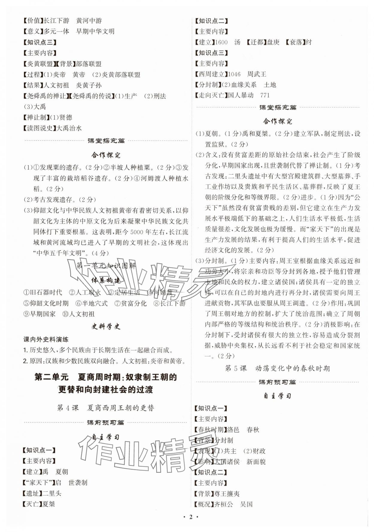 2025年精准同步七年级历史上册人教版广州专版 第2页