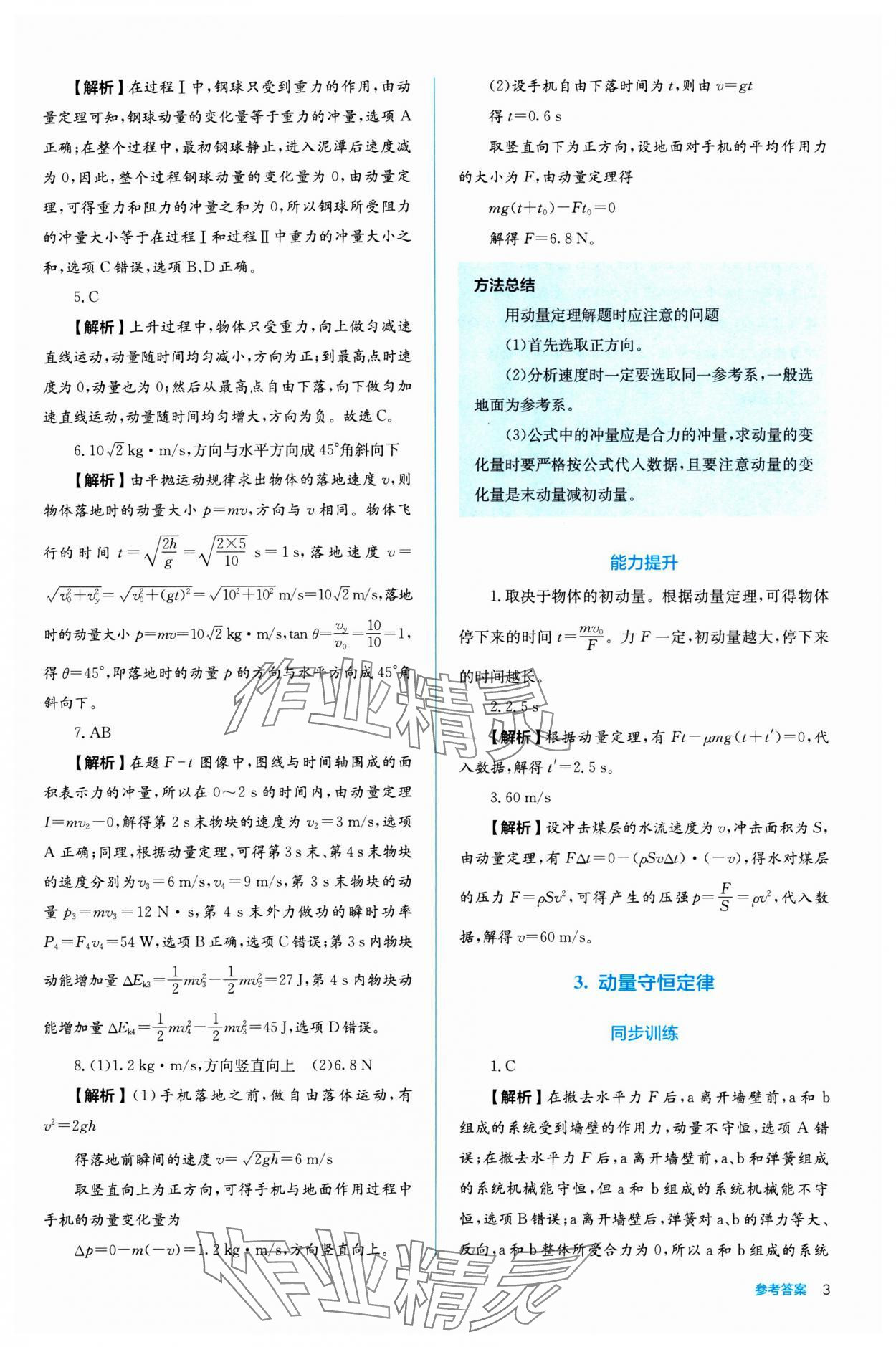 2024年人教金學(xué)典同步練習(xí)冊(cè)同步解析與測(cè)評(píng)高中物理選擇性必修第一冊(cè) 參考答案第3頁(yè)