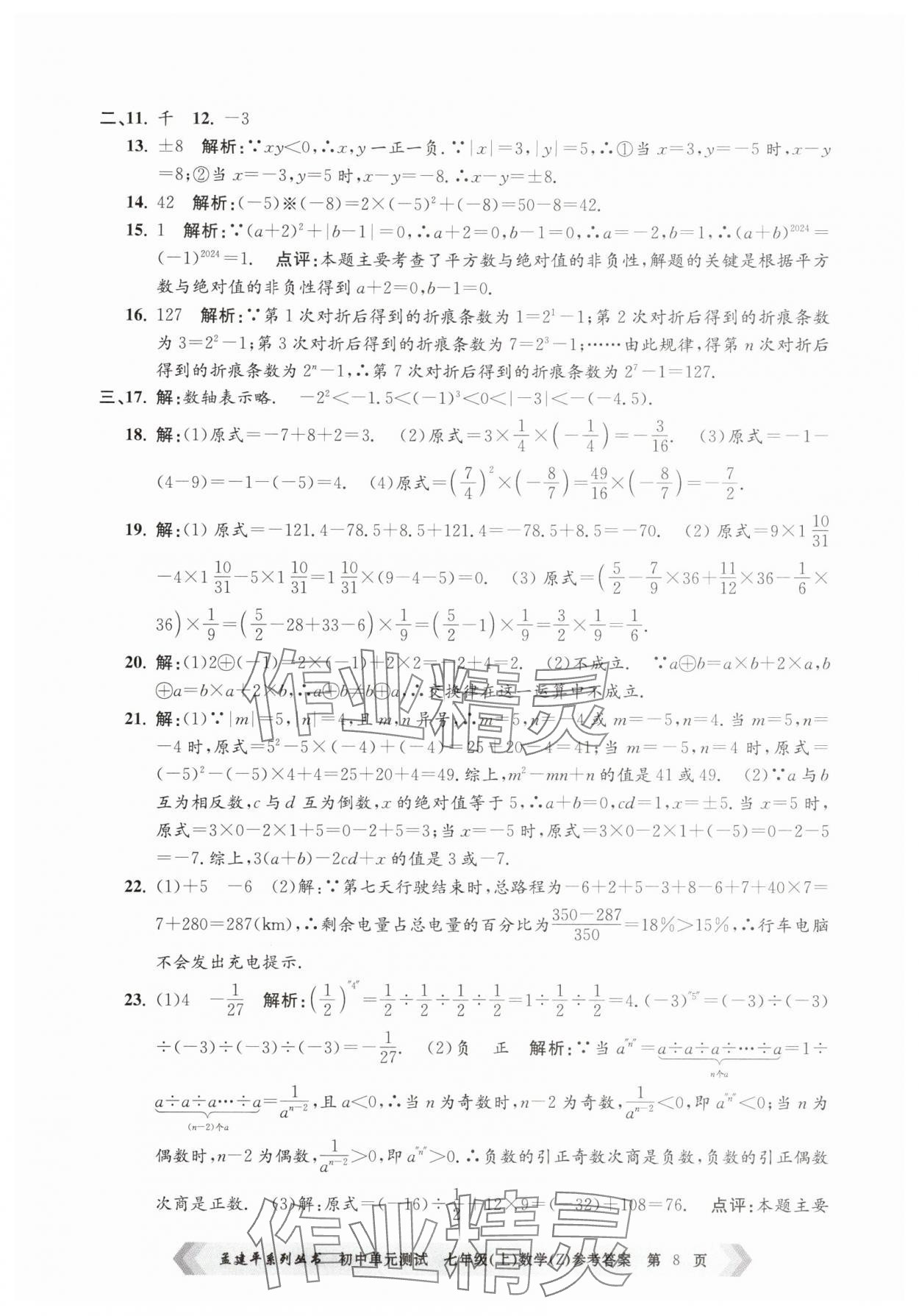2025年孟建平單元測試七年級數(shù)學(xué)上冊浙教版 第8頁