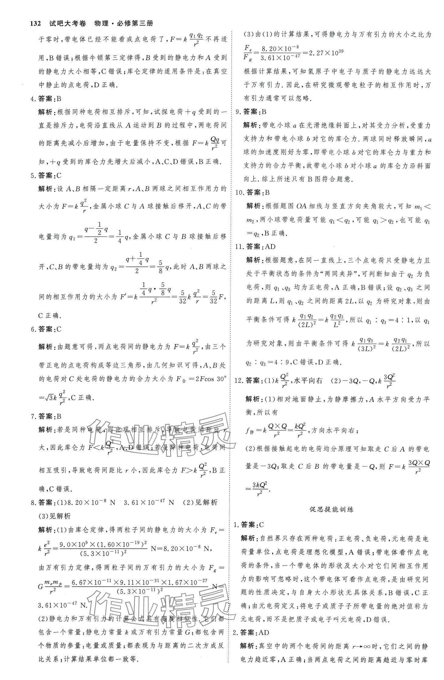 2024年試吧大考卷45分鐘課時作業(yè)與單元測試卷高中物理必修第三冊 第3頁