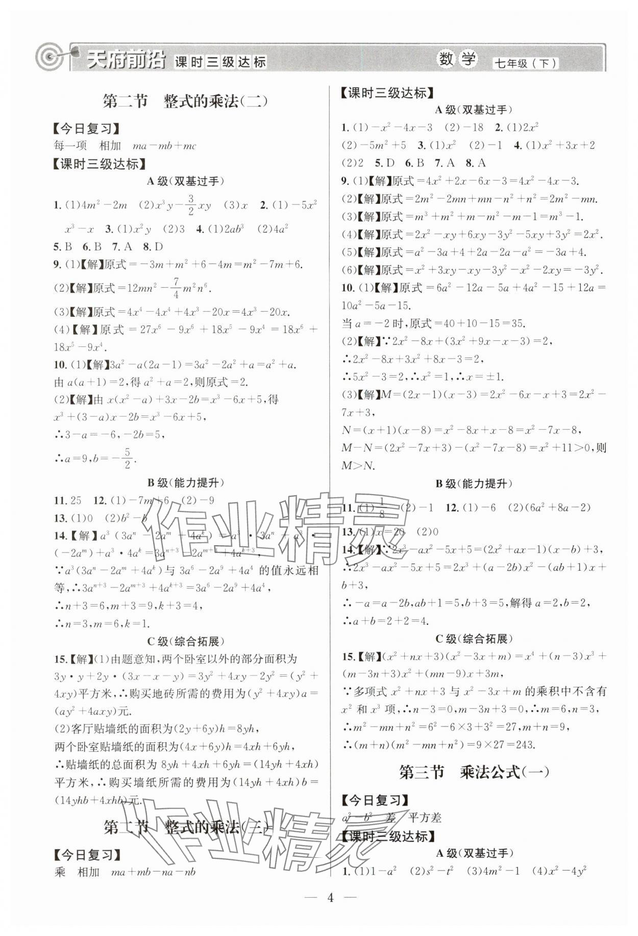 2025年天府前沿七年級數(shù)學(xué)下冊北師大版 第4頁