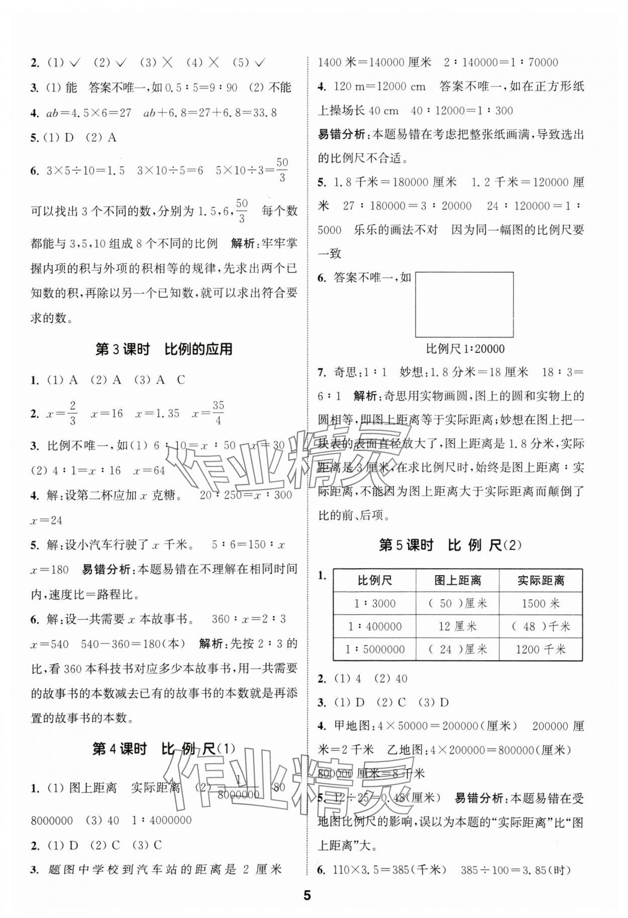 2024年通城学典课时作业本六年级数学下册北师大版 第5页