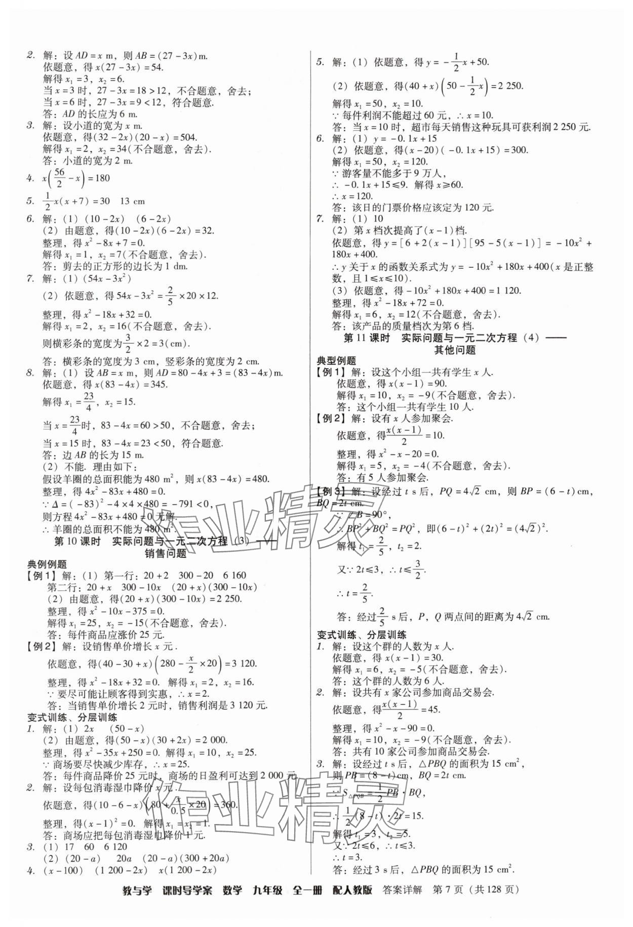 2024年教與學(xué)課時導(dǎo)學(xué)案九年級數(shù)學(xué)全一冊人教版廣東專版 第7頁