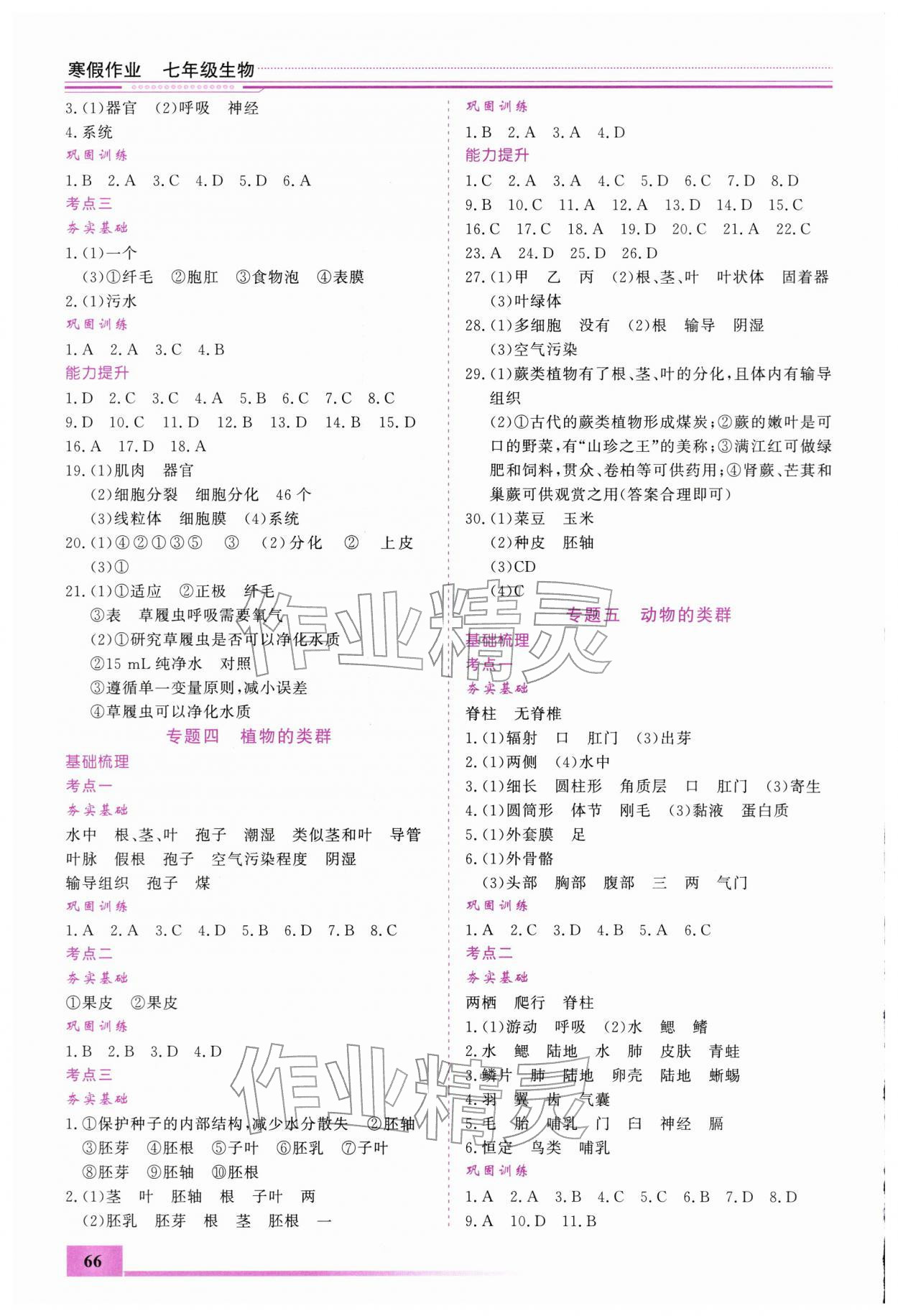 2026年文轩图书假期生活指导寒七年级生物&nbsp;第2页