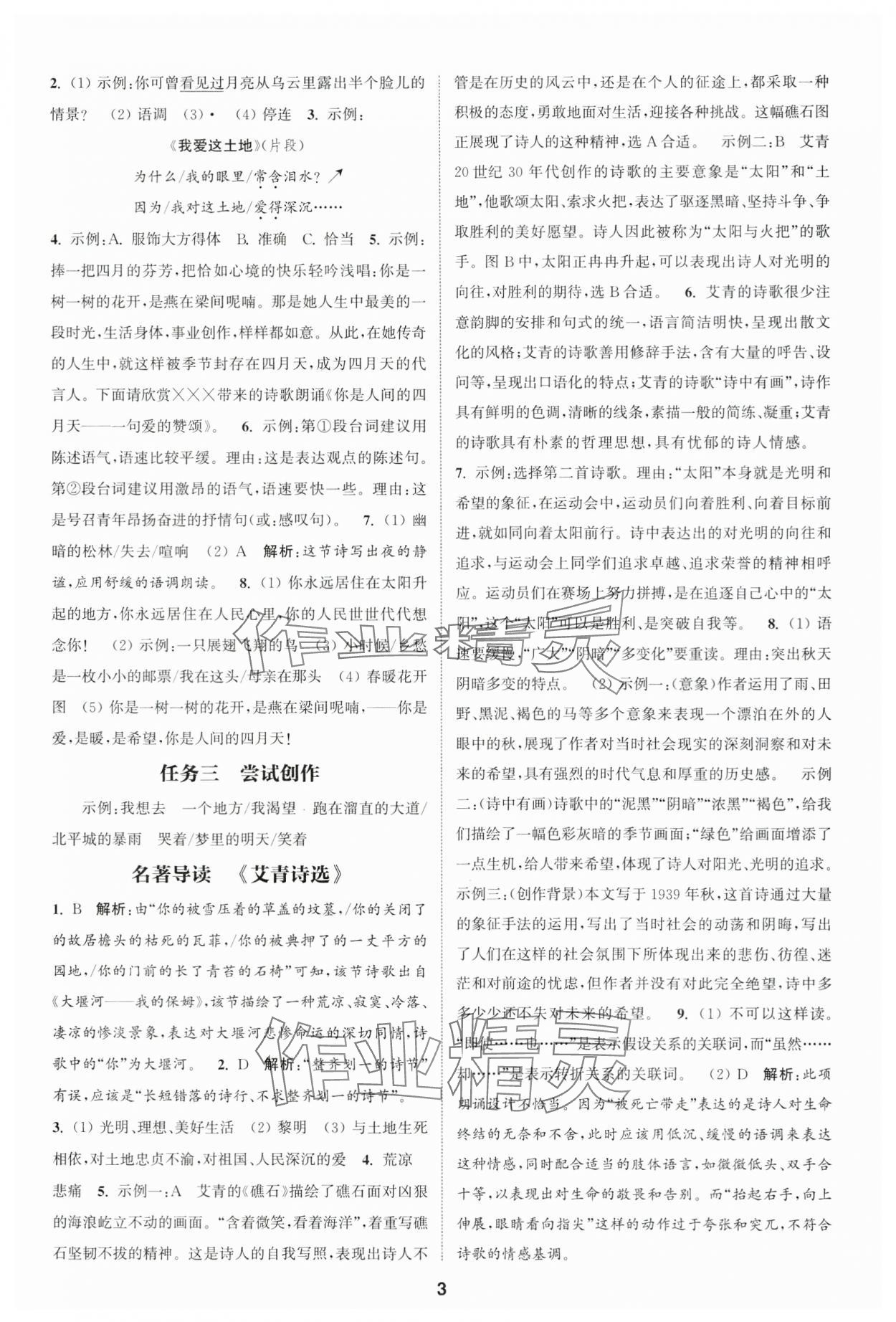 2025年通城學(xué)典課時(shí)作業(yè)本九年級(jí)語文上冊(cè)人教版江蘇專版 第3頁