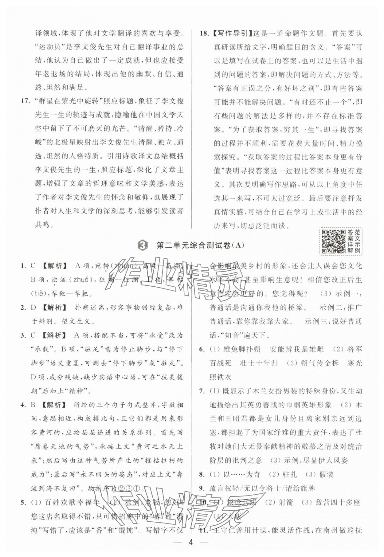 2025年亮點(diǎn)給力大試卷七年級語文下冊人教版 第4頁