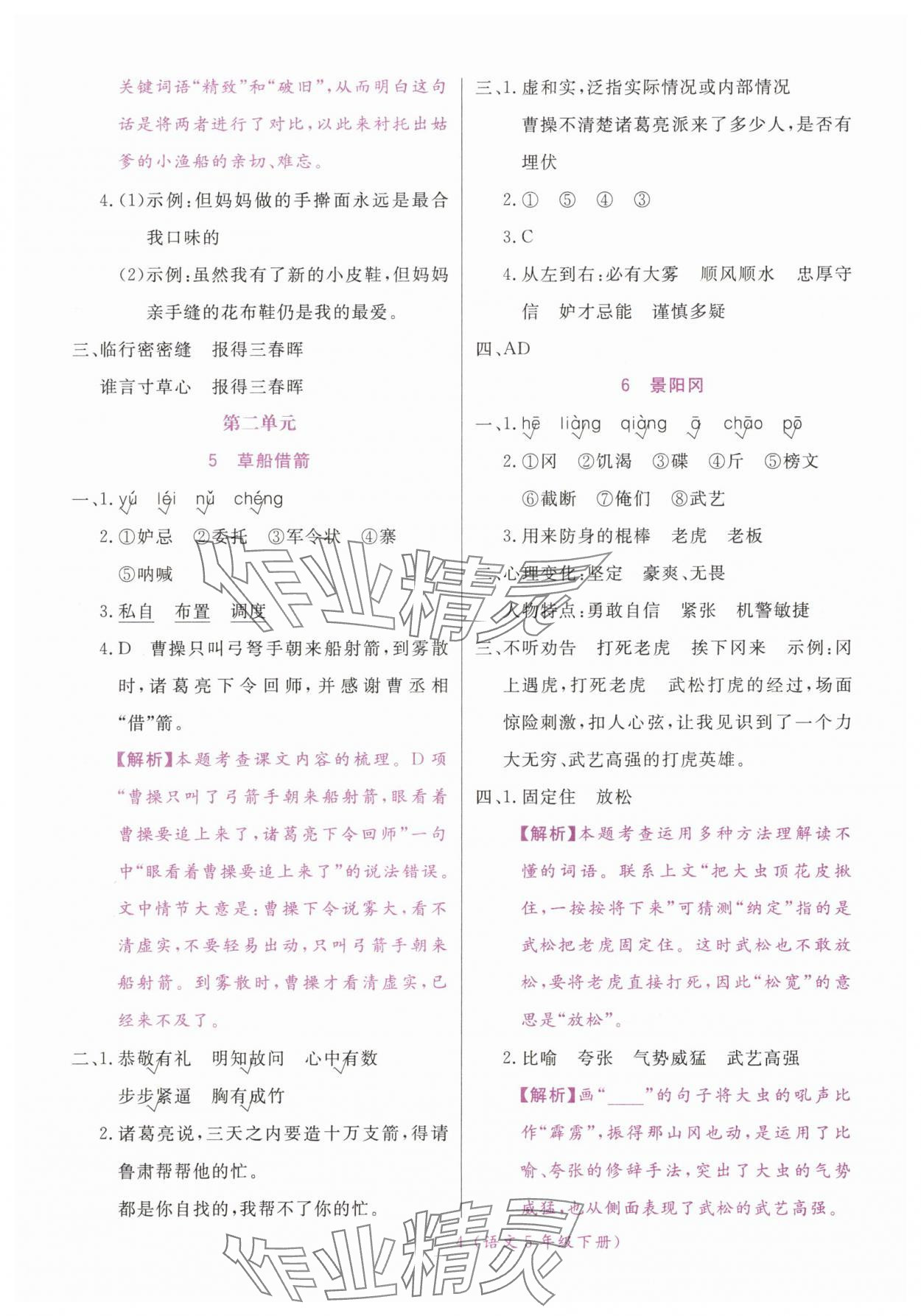 2025年揚(yáng)帆天天練五年級(jí)語(yǔ)文下冊(cè)人教版 第4頁(yè)