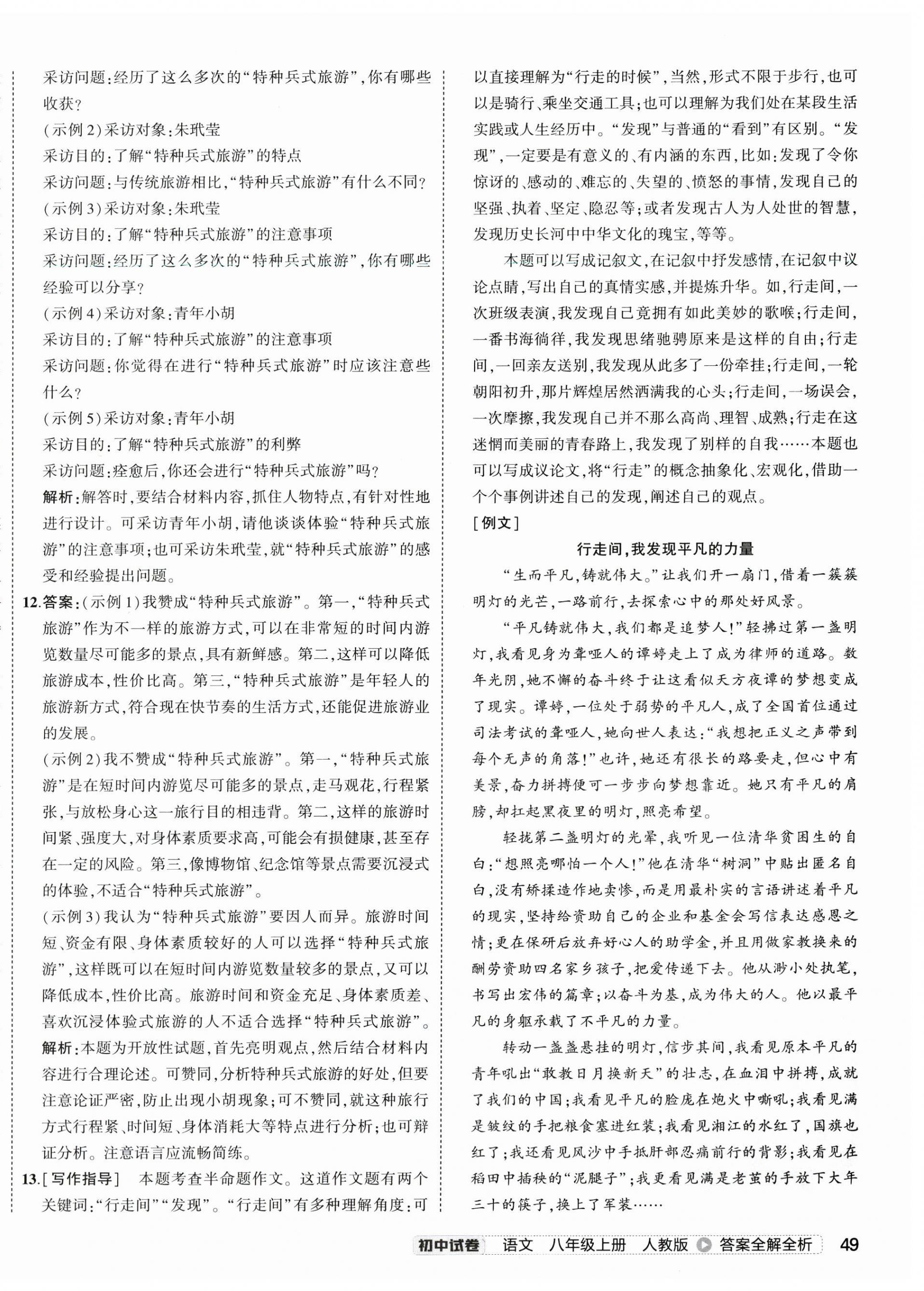 2024年5年中考3年模擬初中試卷八年級(jí)語(yǔ)文上冊(cè)人教版 第2頁(yè)