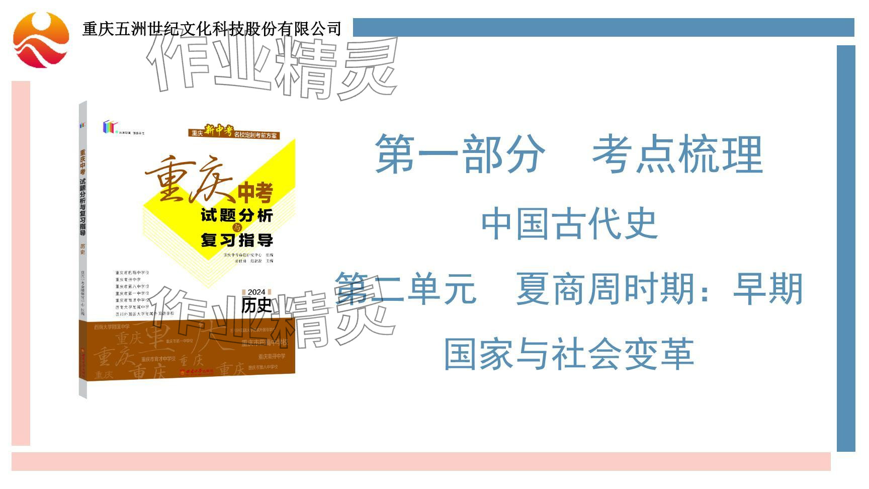 2024年重庆市中考试题分析与复习指导历史 参考答案第28页