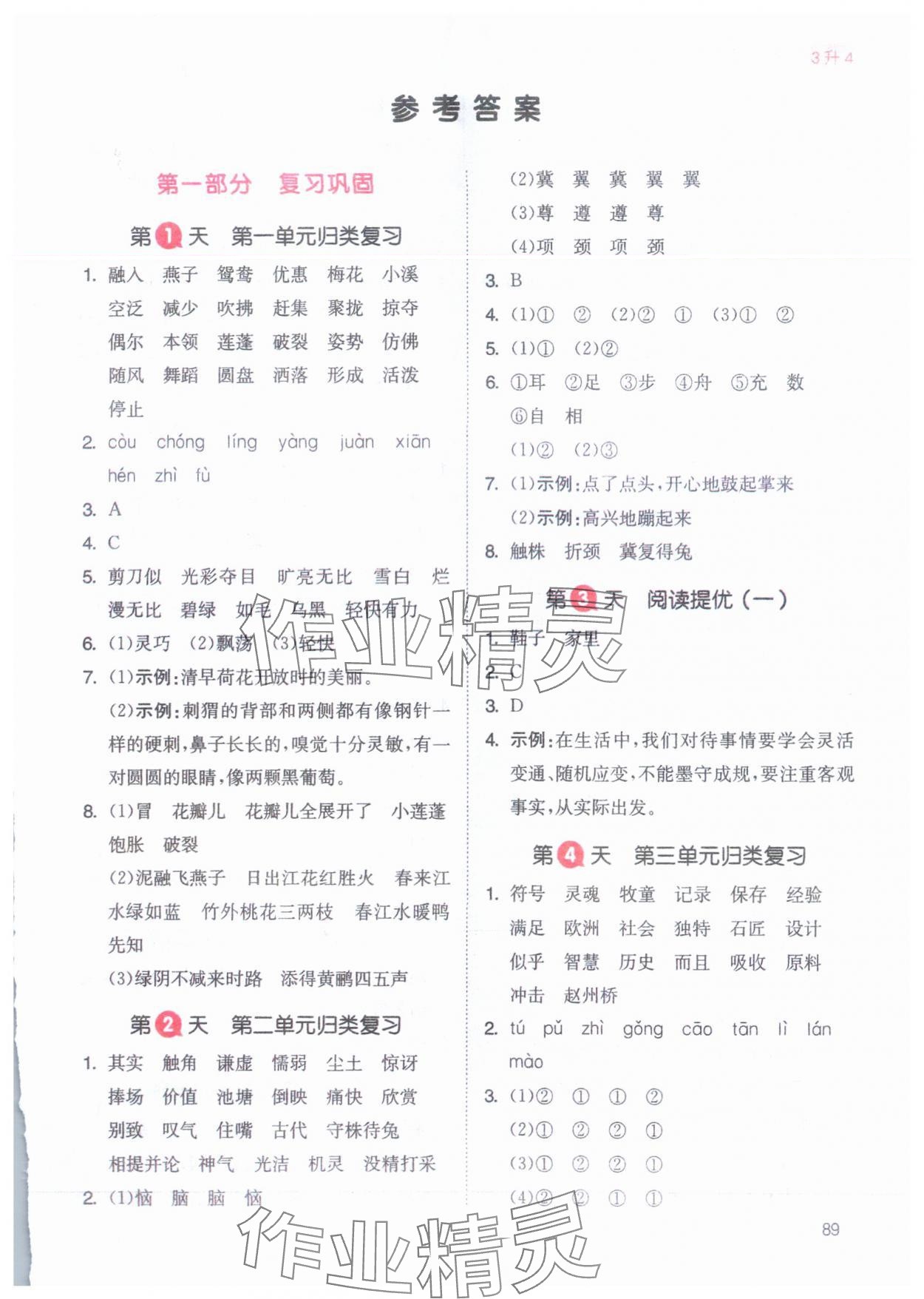 2024年一本暑假衔接三年级语文 参考答案第1页