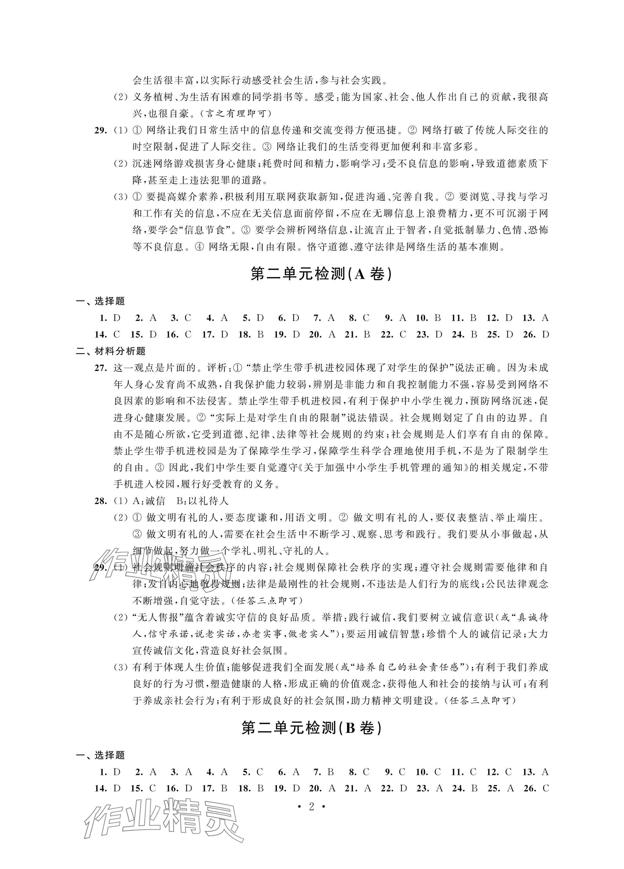 2024年陽(yáng)光互動(dòng)綠色成長(zhǎng)空間八年級(jí)道德與法治上冊(cè)人教版提優(yōu)版 參考答案第2頁(yè)