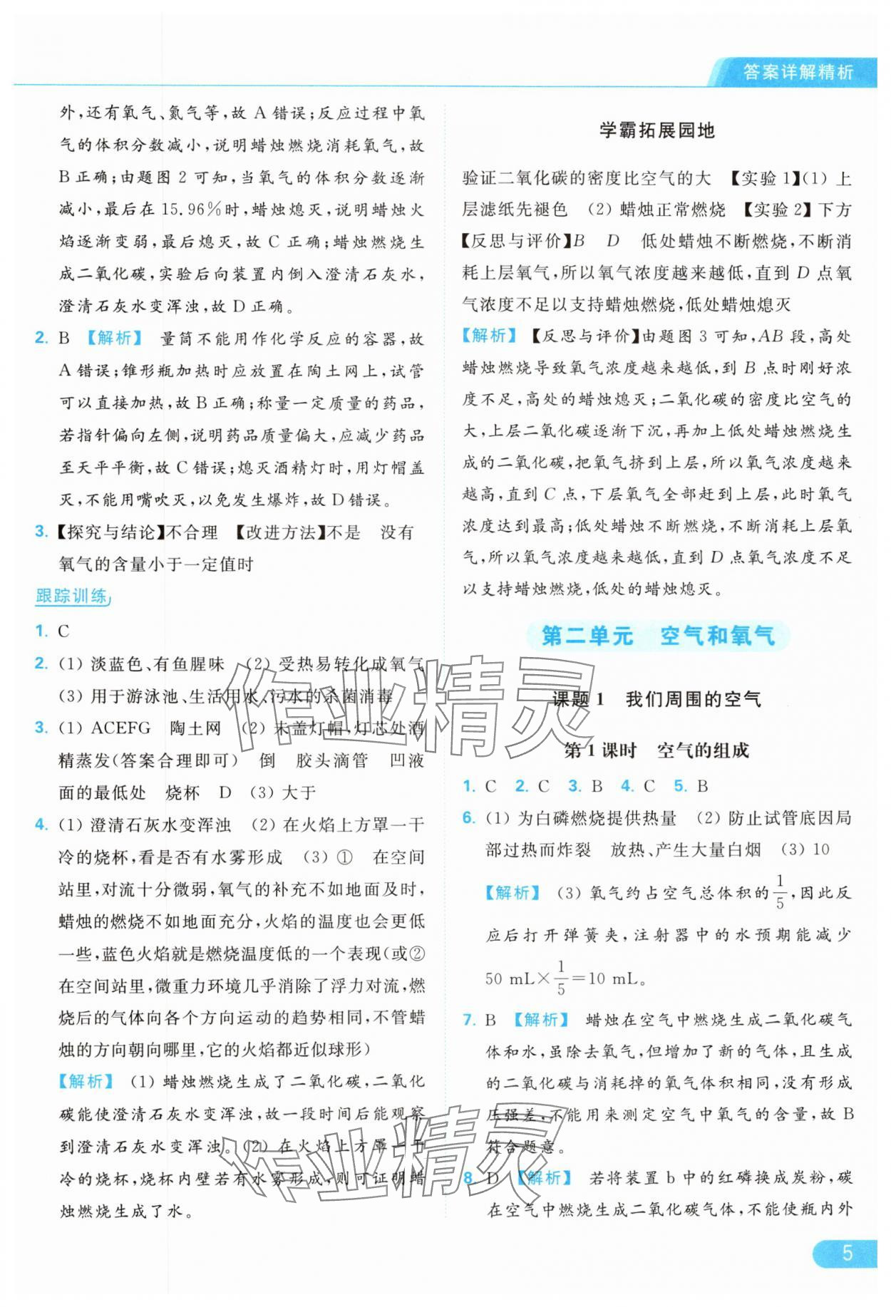 2024年亮點(diǎn)給力提優(yōu)課時(shí)作業(yè)本九年級(jí)化學(xué)上冊(cè)人教版 參考答案第5頁(yè)