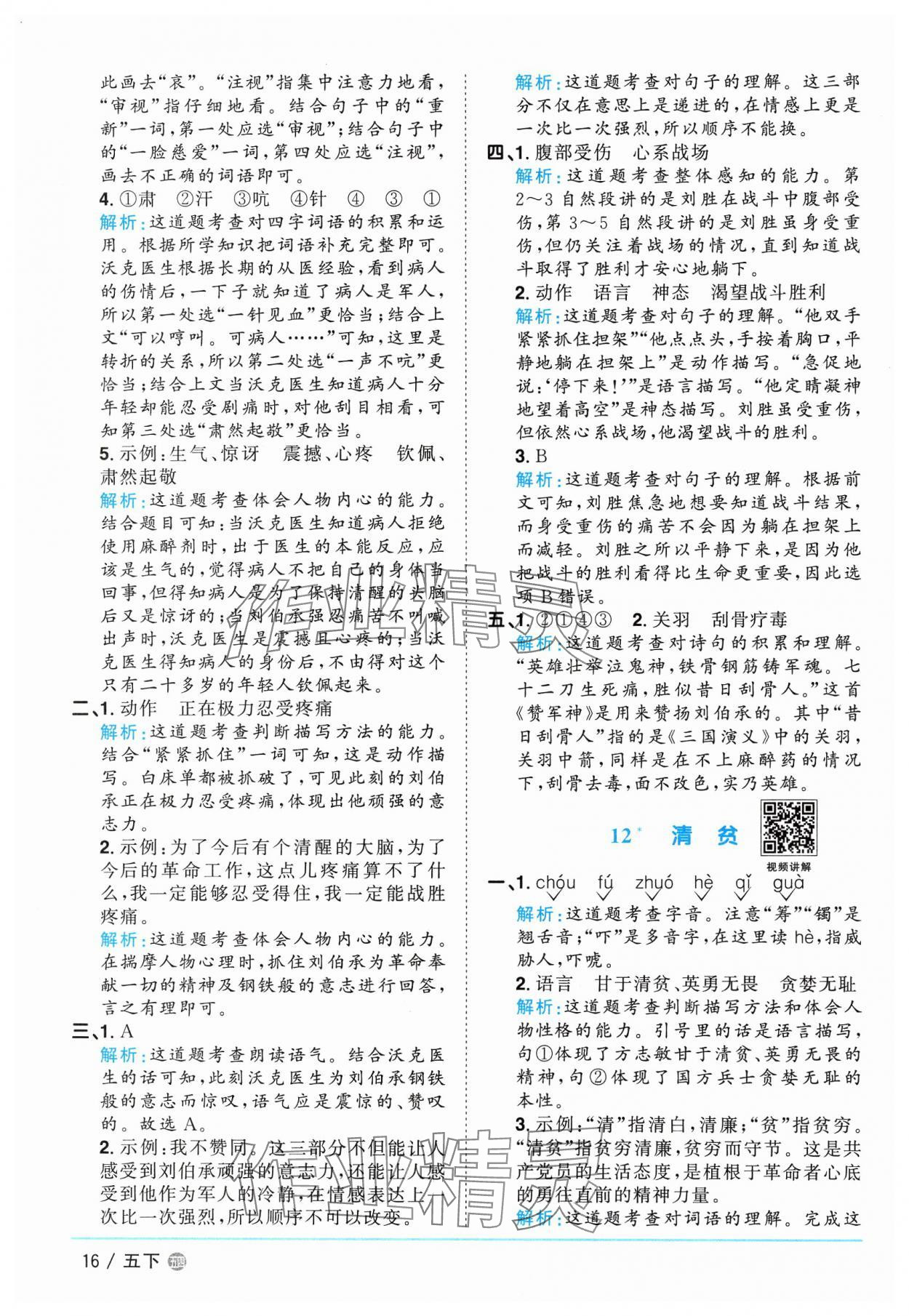 2025年阳光同学课时优化作业五年级语文下册人教版五四制 参考答案第16页