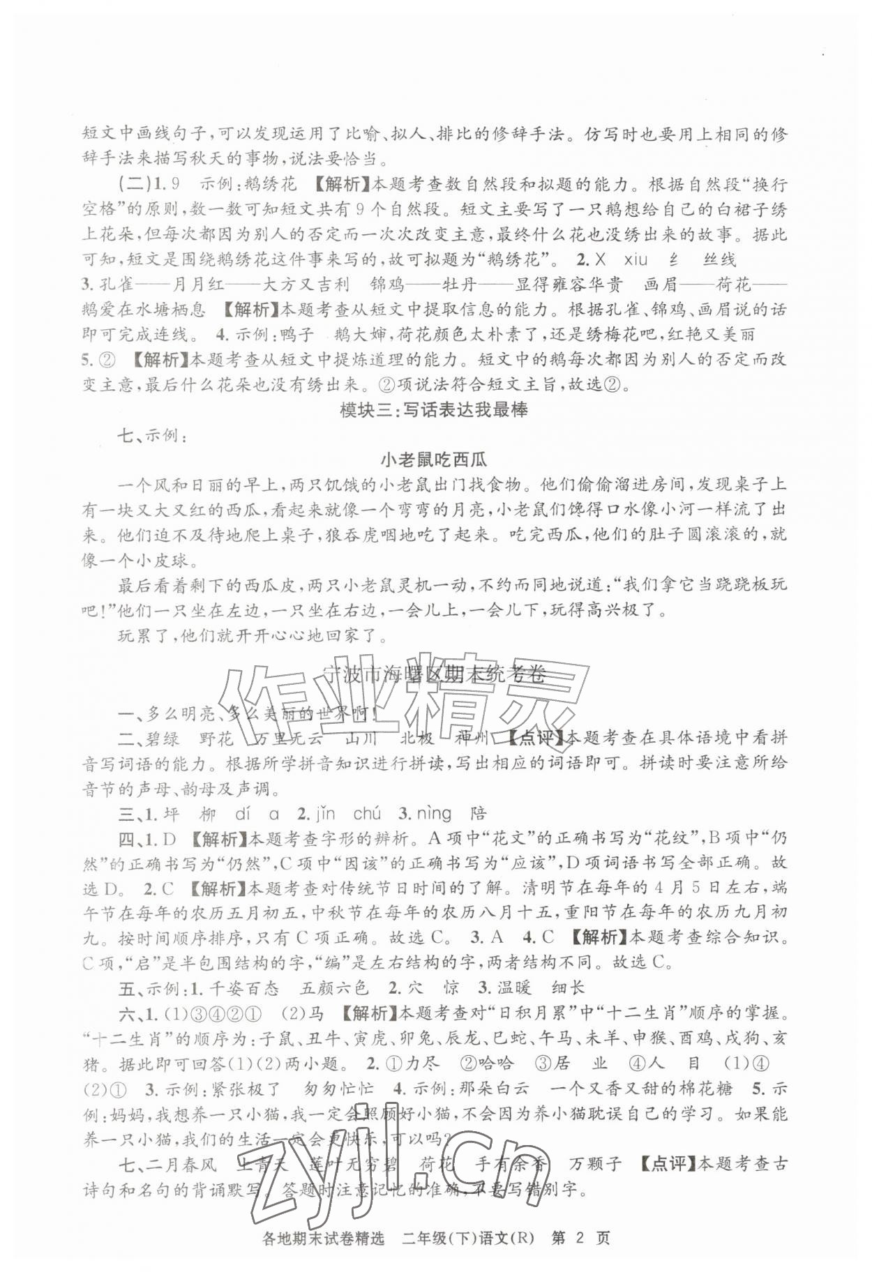 2026年孟建平各地期末试卷精选二年级语文下册人教版&nbsp;第2页
