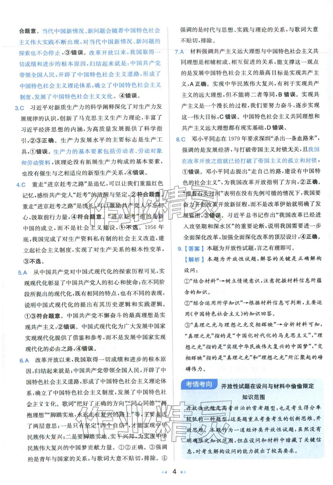 2026年一本真题分类高考道德与法治&nbsp;第4页