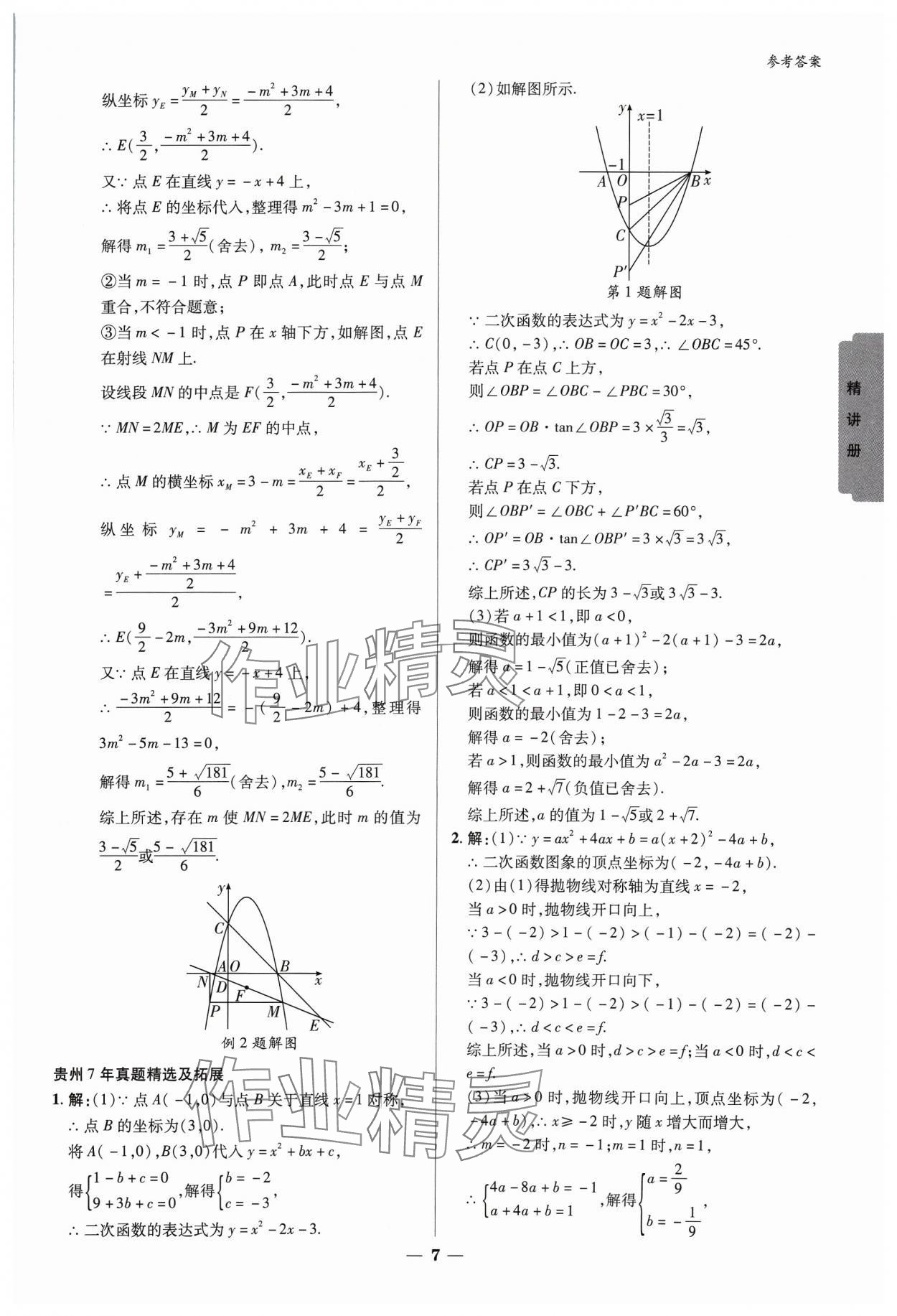 2024年練客新中考新思路數學貴州專版&nbsp;參考答案第6頁