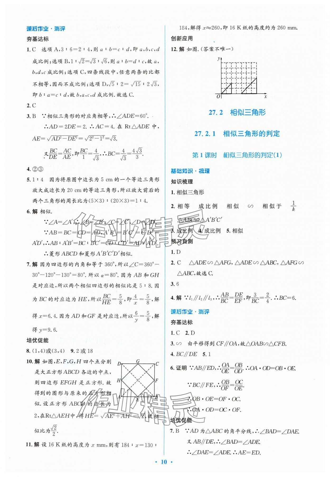 2024年人教金学典同步解析与测评学考练九年级数学下册人教版 参考答案第10页