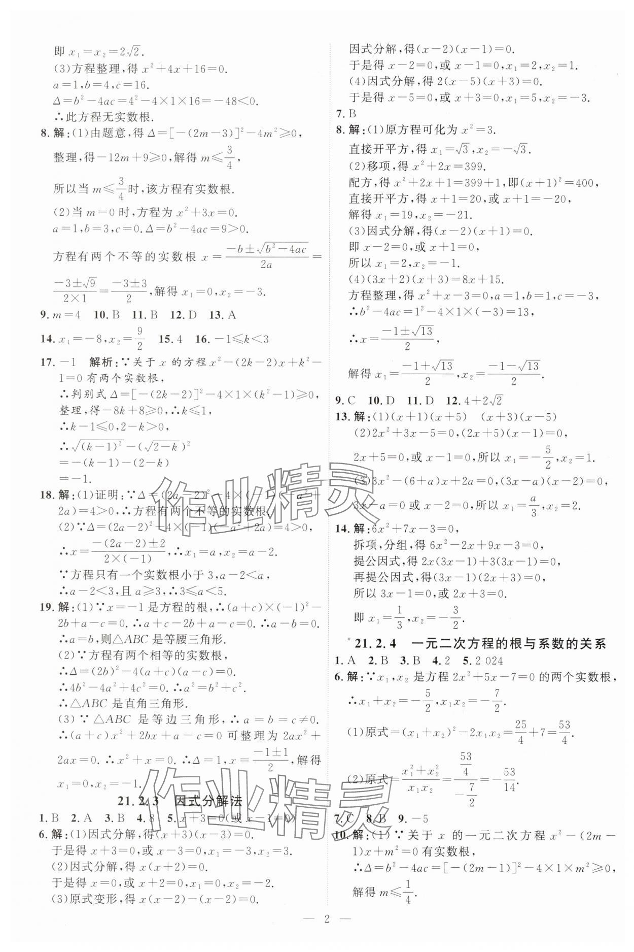 2025年優(yōu)加學(xué)案課時(shí)通九年級(jí)數(shù)學(xué)上冊(cè)人教版 第2頁