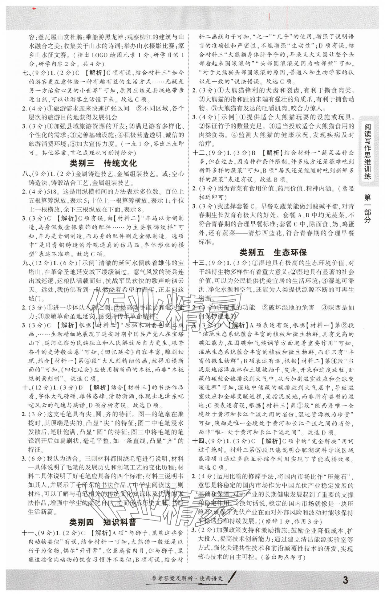 2025年一战成名新中考语文陕西专版 参考答案第2页