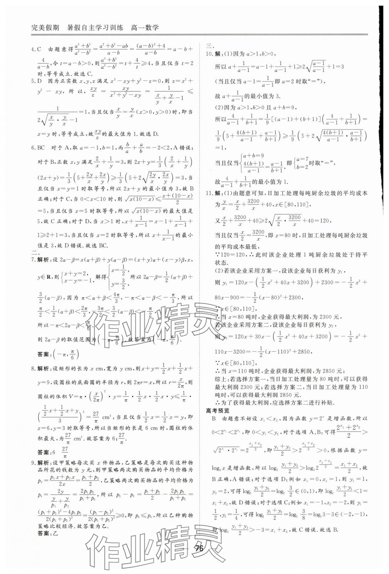 2025年完美假期暑假自主學習訓(xùn)練高一數(shù)學人教版 參考答案第3頁