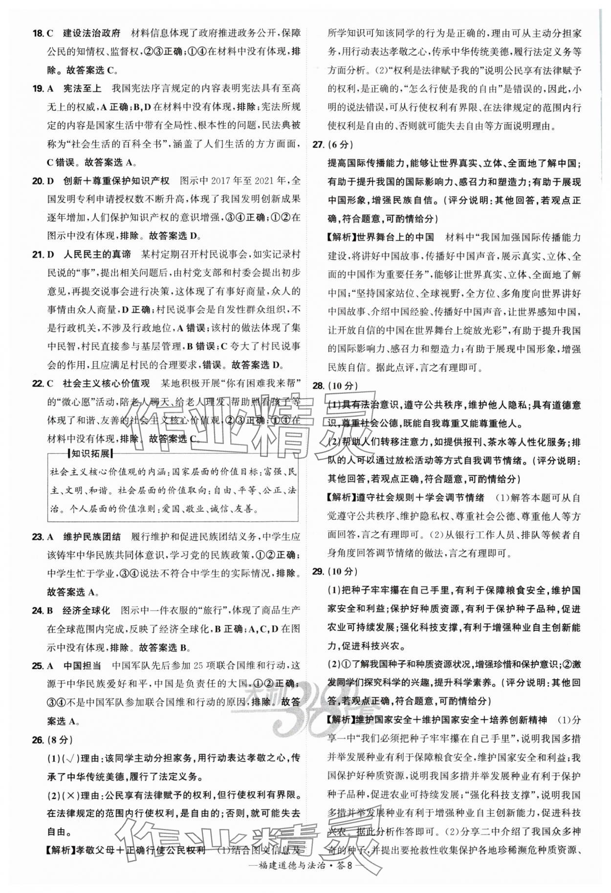 2025年天利38套中考試題精選道德與法治福建專版 參考答案第8頁