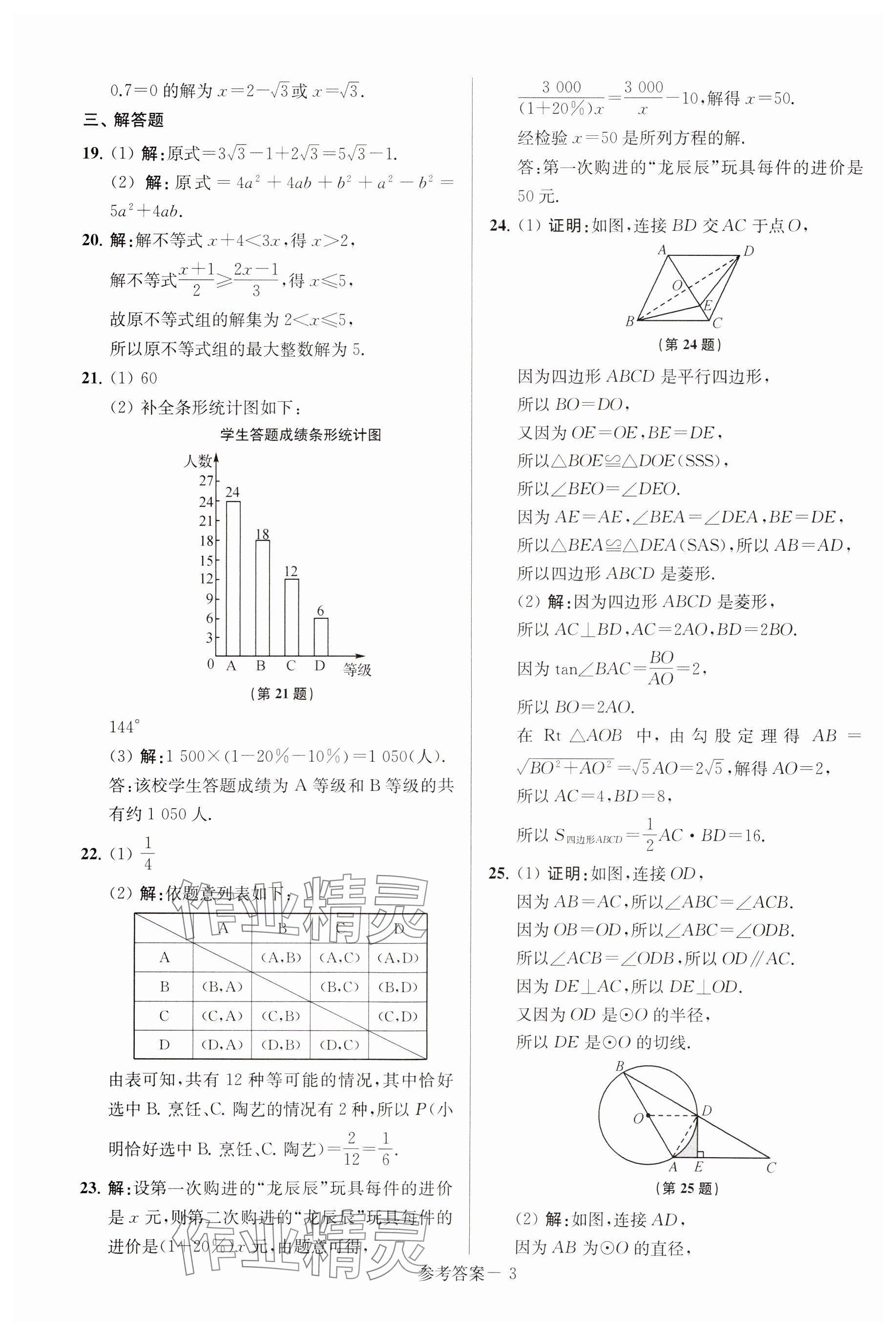 2025年揚(yáng)州市中考總復(fù)習(xí)一卷通數(shù)學(xué) 參考答案第3頁