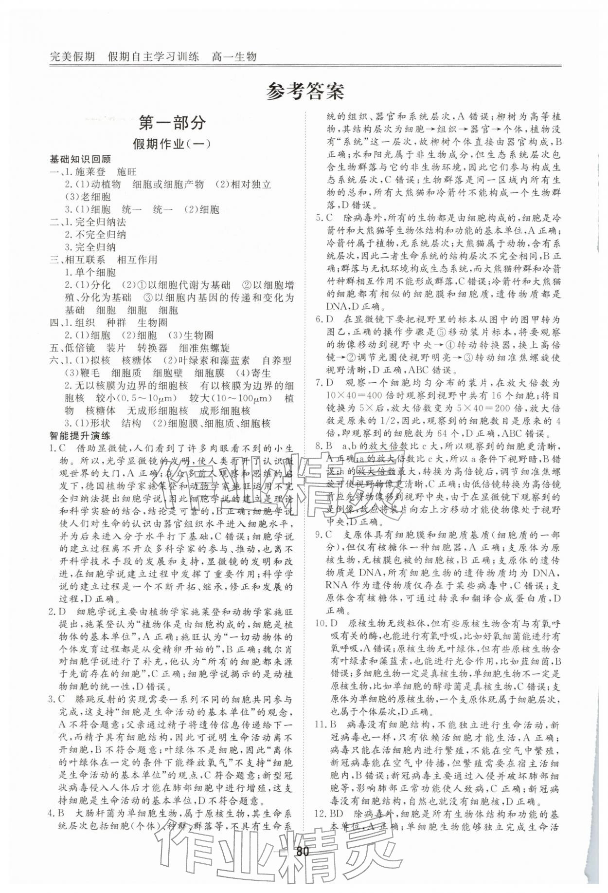 2026年完美假期假期自主學(xué)習(xí)訓(xùn)練高一生物&nbsp;參考答案第1頁