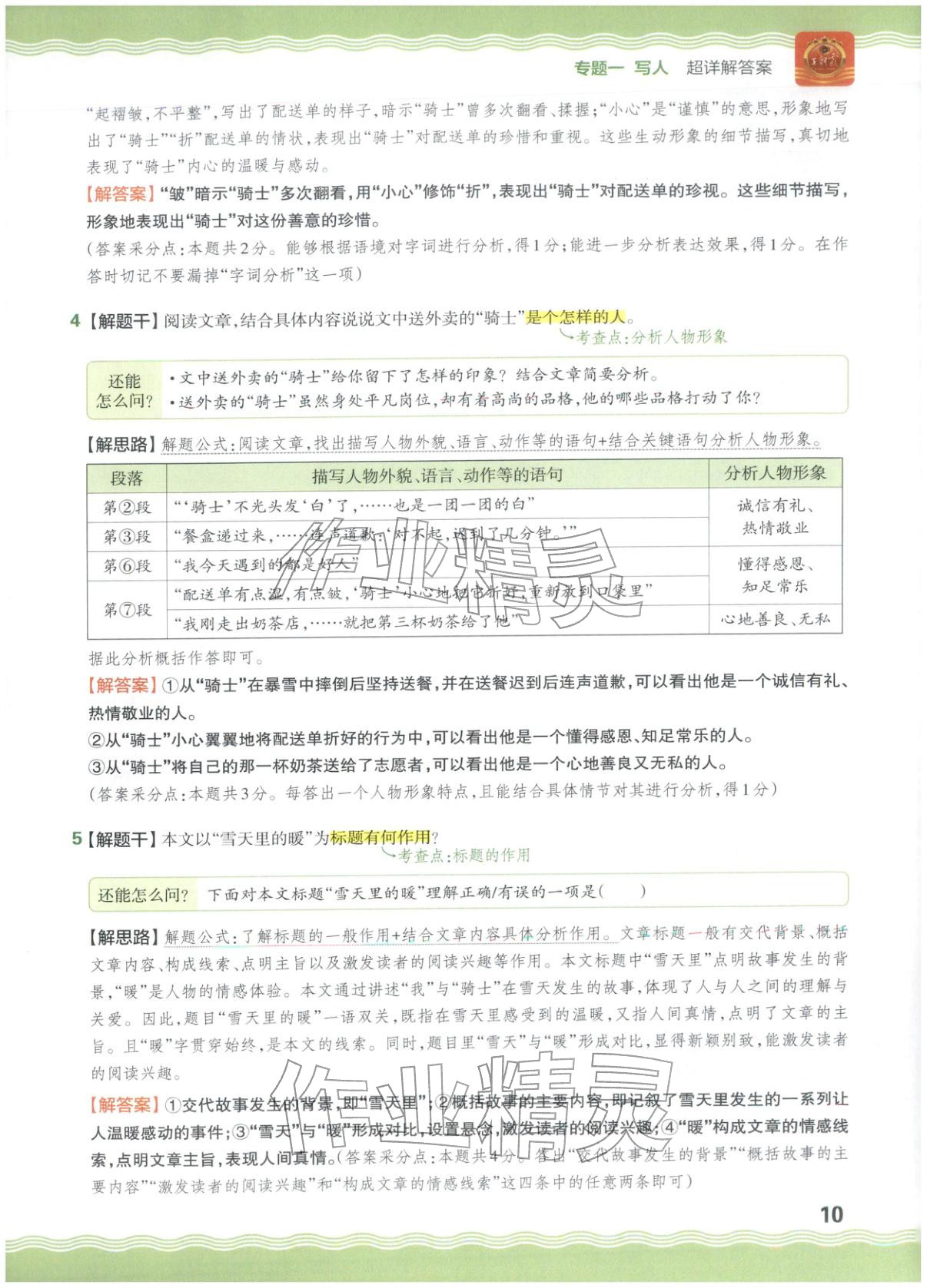 2026年王朝霞小升初閱讀真題100篇超詳解六年級語文&nbsp;參考答案第10頁