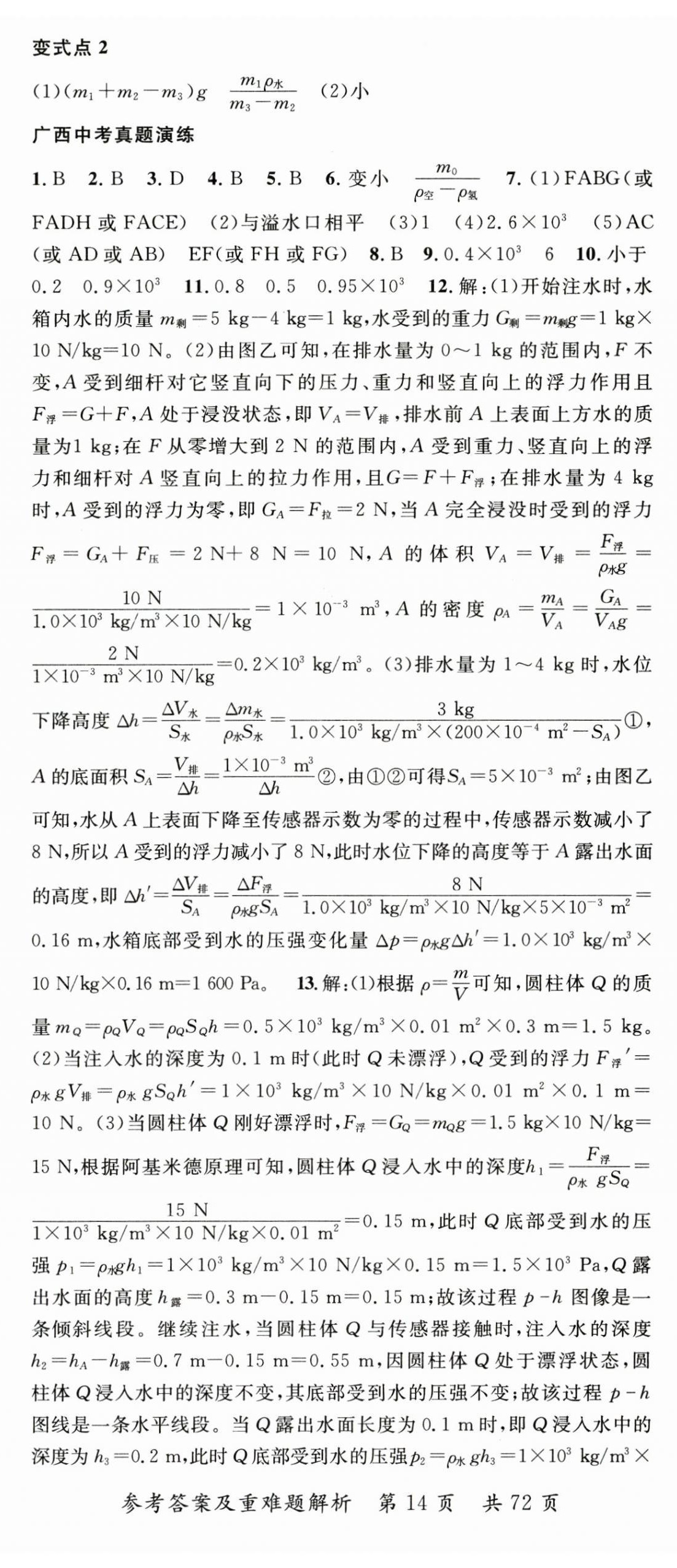 2025年鴻鵠志中考王物理中考廣西專版&nbsp;第14頁