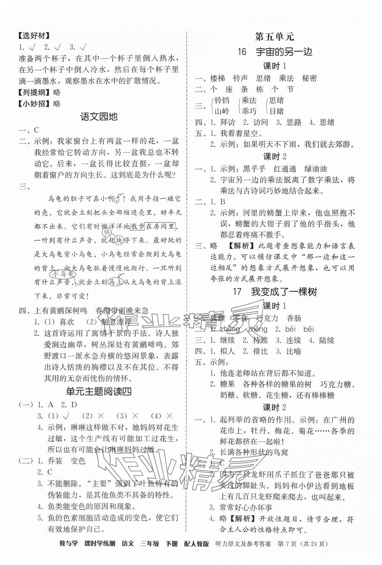 2024年教與學(xué)課時(shí)學(xué)練測(cè)三年級(jí)語文下冊(cè)人教版 第7頁