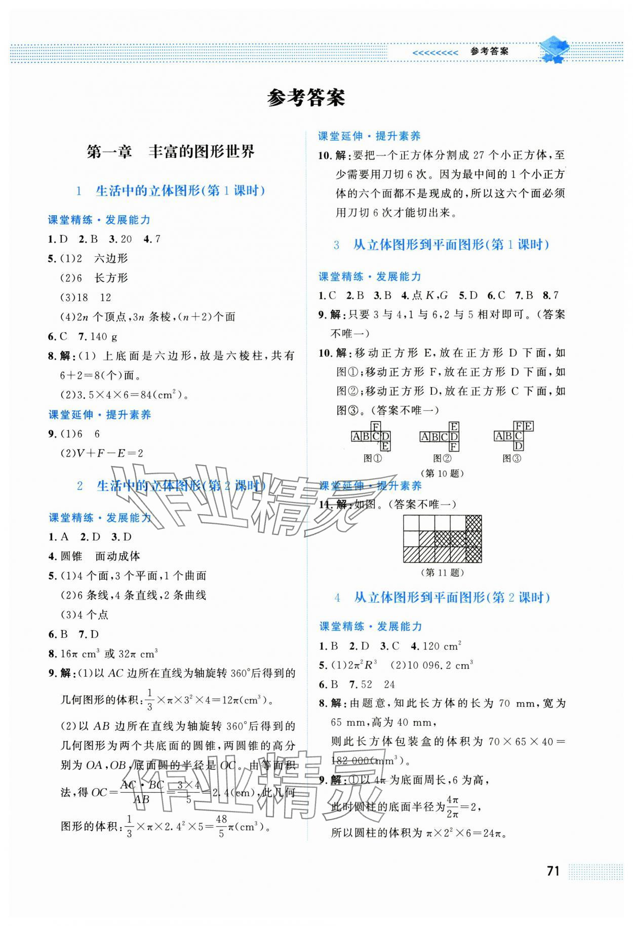 2025年课堂精练七年级数学上册北师大版福建专版 第1页