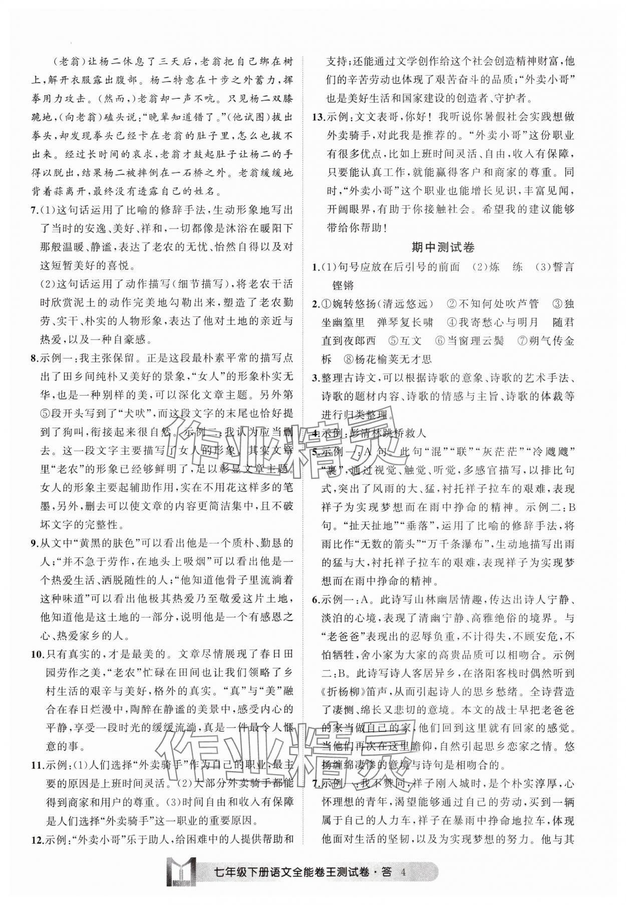 2025年全能卷王單元測試卷七年級語文下冊人教版 參考答案第4頁