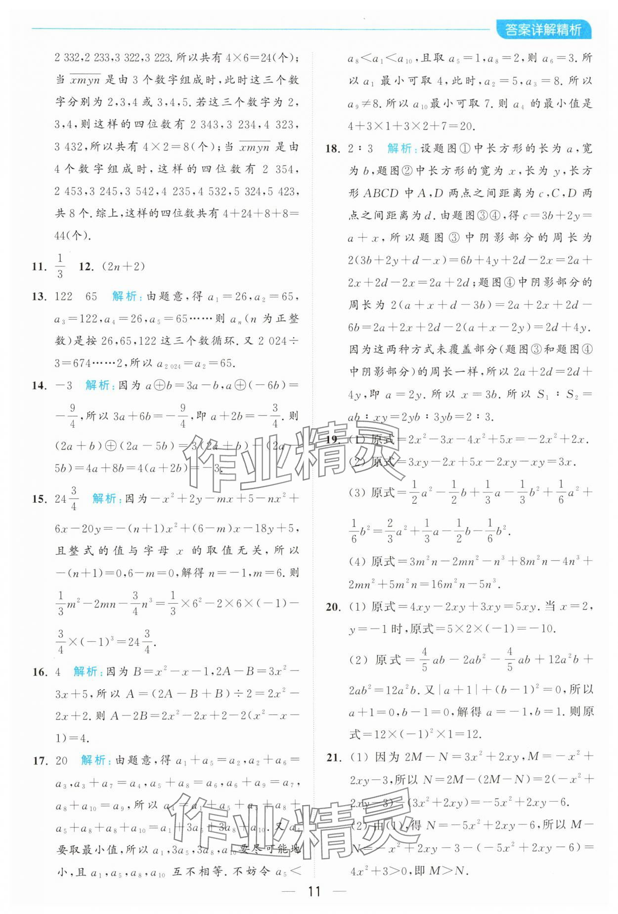 2024年亮點(diǎn)給力全優(yōu)卷霸七年級數(shù)學(xué)上冊蘇科版 參考答案第11頁