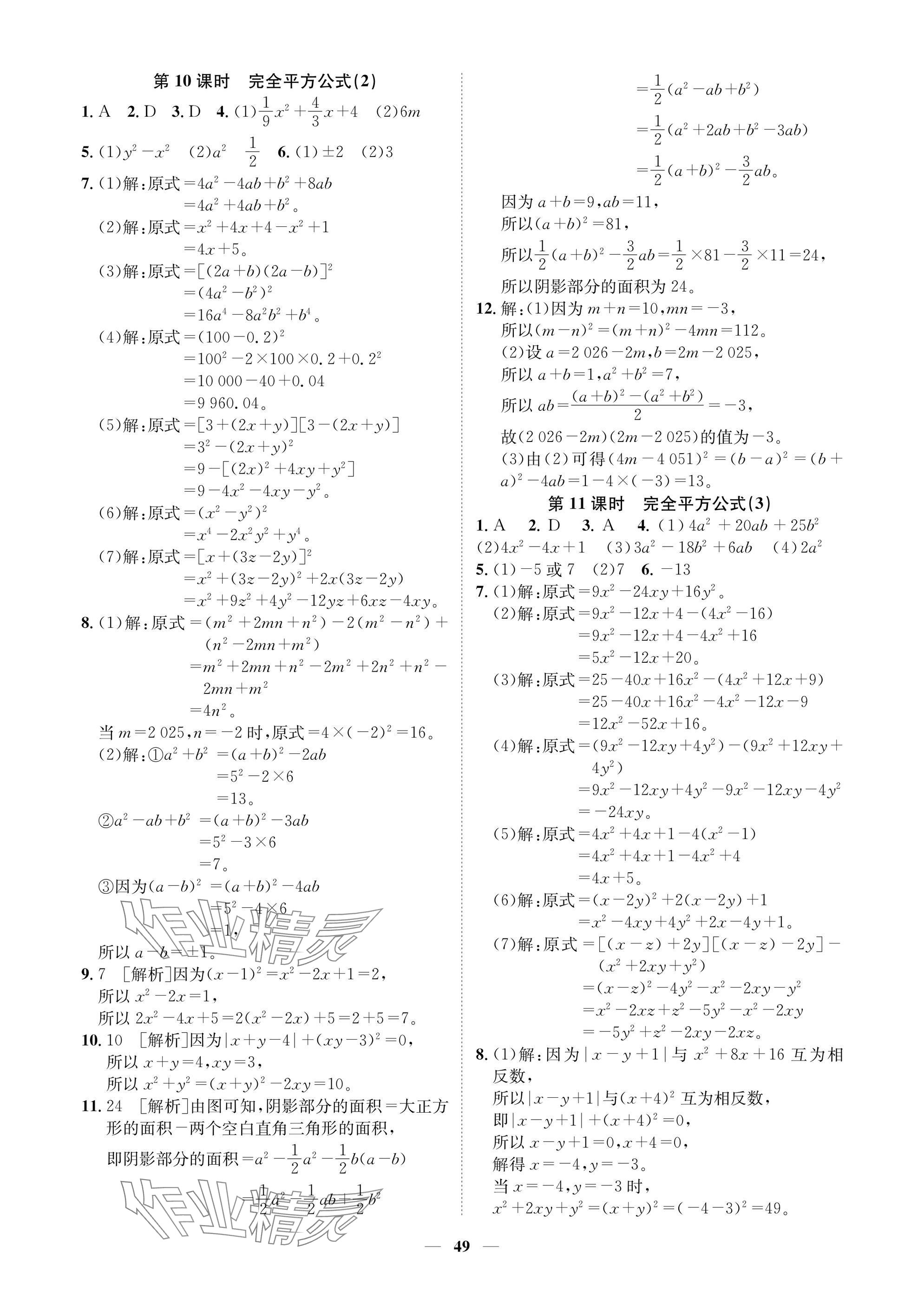 2025年學(xué)程先鋒七年級(jí)數(shù)學(xué)下冊(cè)北師大版陜西專版 參考答案第49頁(yè)