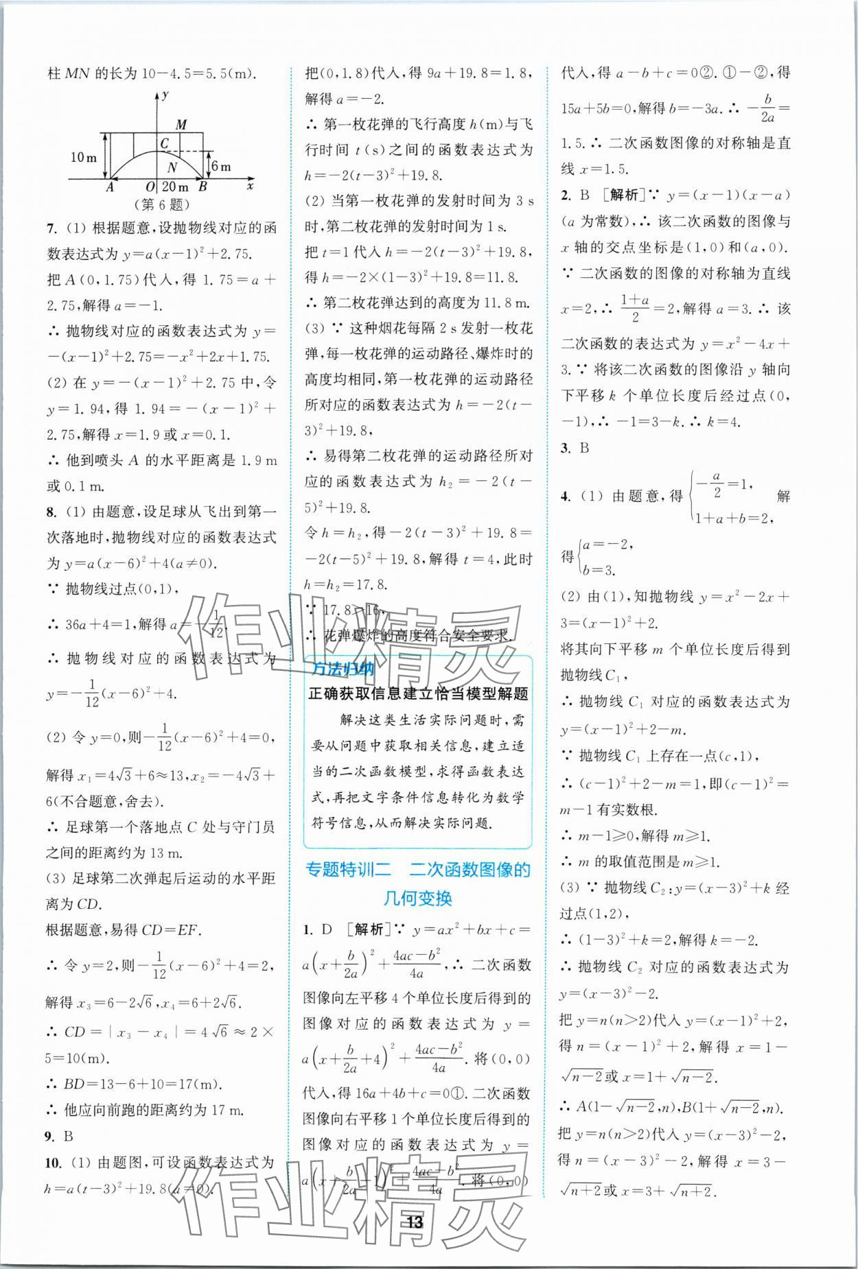 2024年拔尖特训九年级数学下册苏科版 参考答案第13页