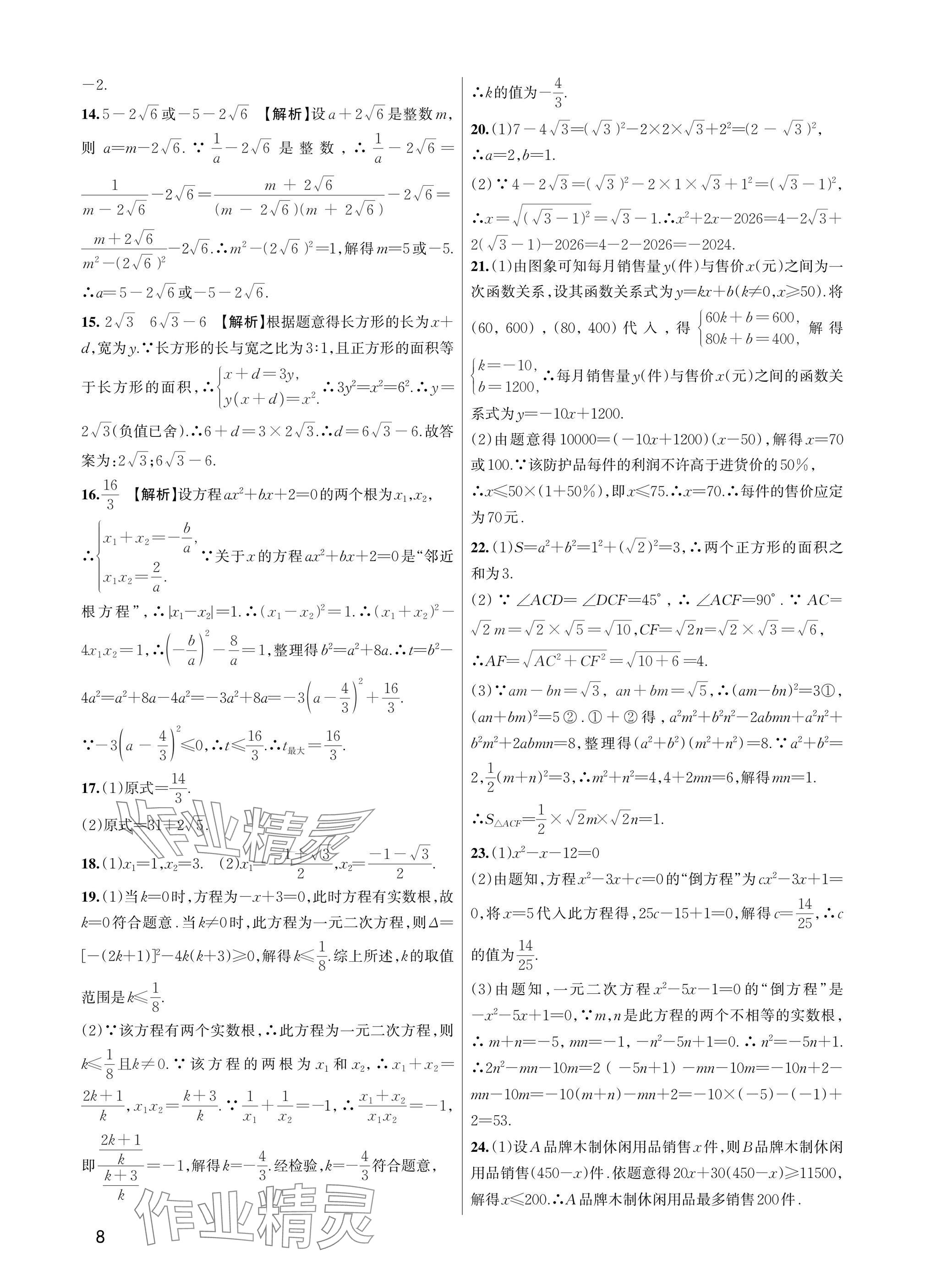 2025年巧學(xué)提優(yōu)八年級(jí)數(shù)學(xué)下冊(cè)浙教版 參考答案第7頁