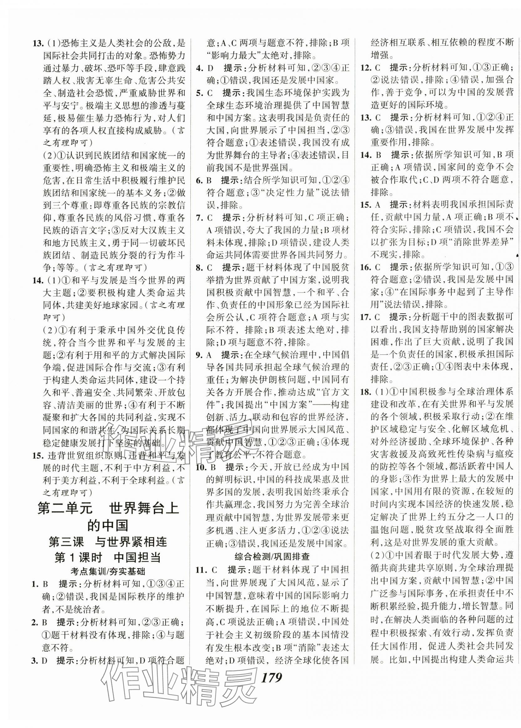 2025年全優(yōu)課堂九年級道德與法治下冊人教版 第5頁