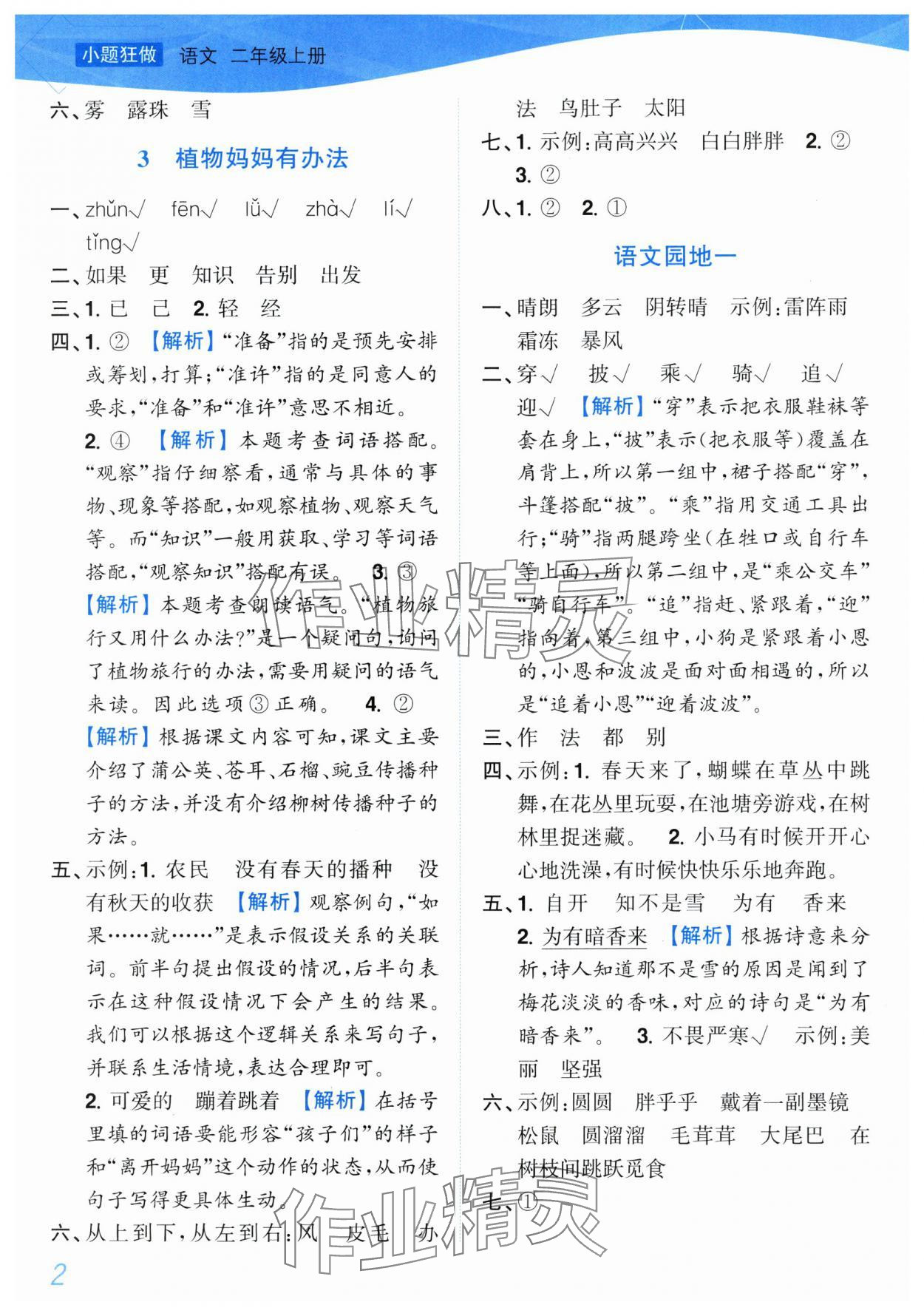 2025年小題狂做培優(yōu)作業(yè)本二年級語文上冊人教版 第2頁