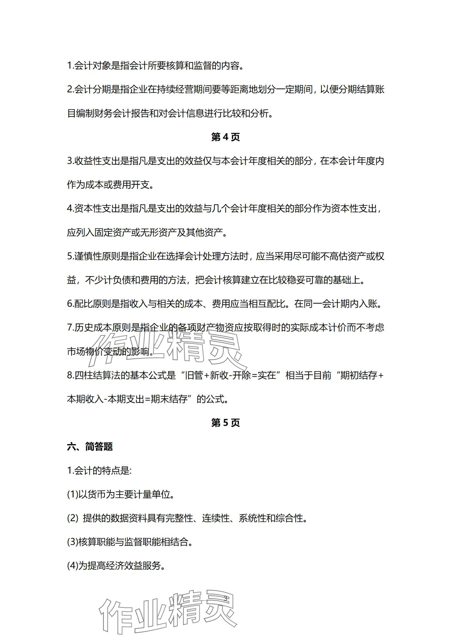 2024年基础会计习题集中职综合&nbsp;第3页