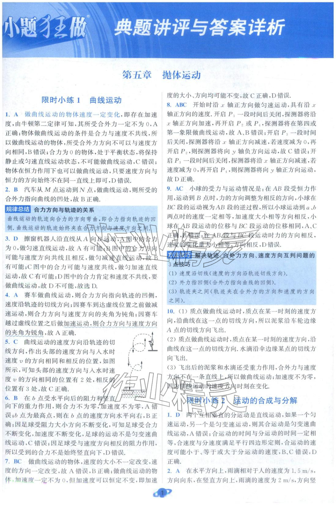 2025年小题狂做高中物理必修第二册人教版 第1页