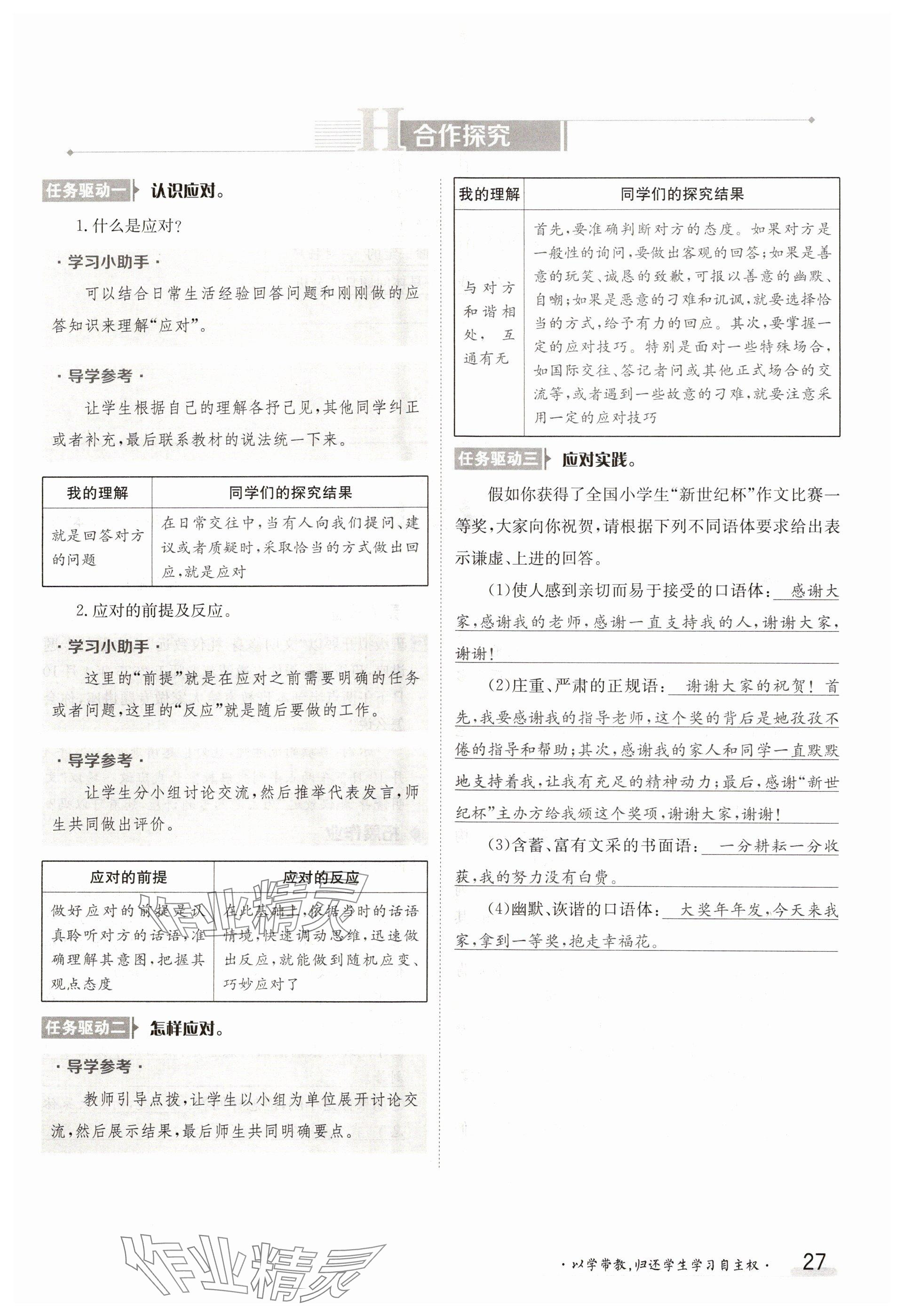 2025年金太陽導學案八年級語文下冊人教版 參考答案第27頁