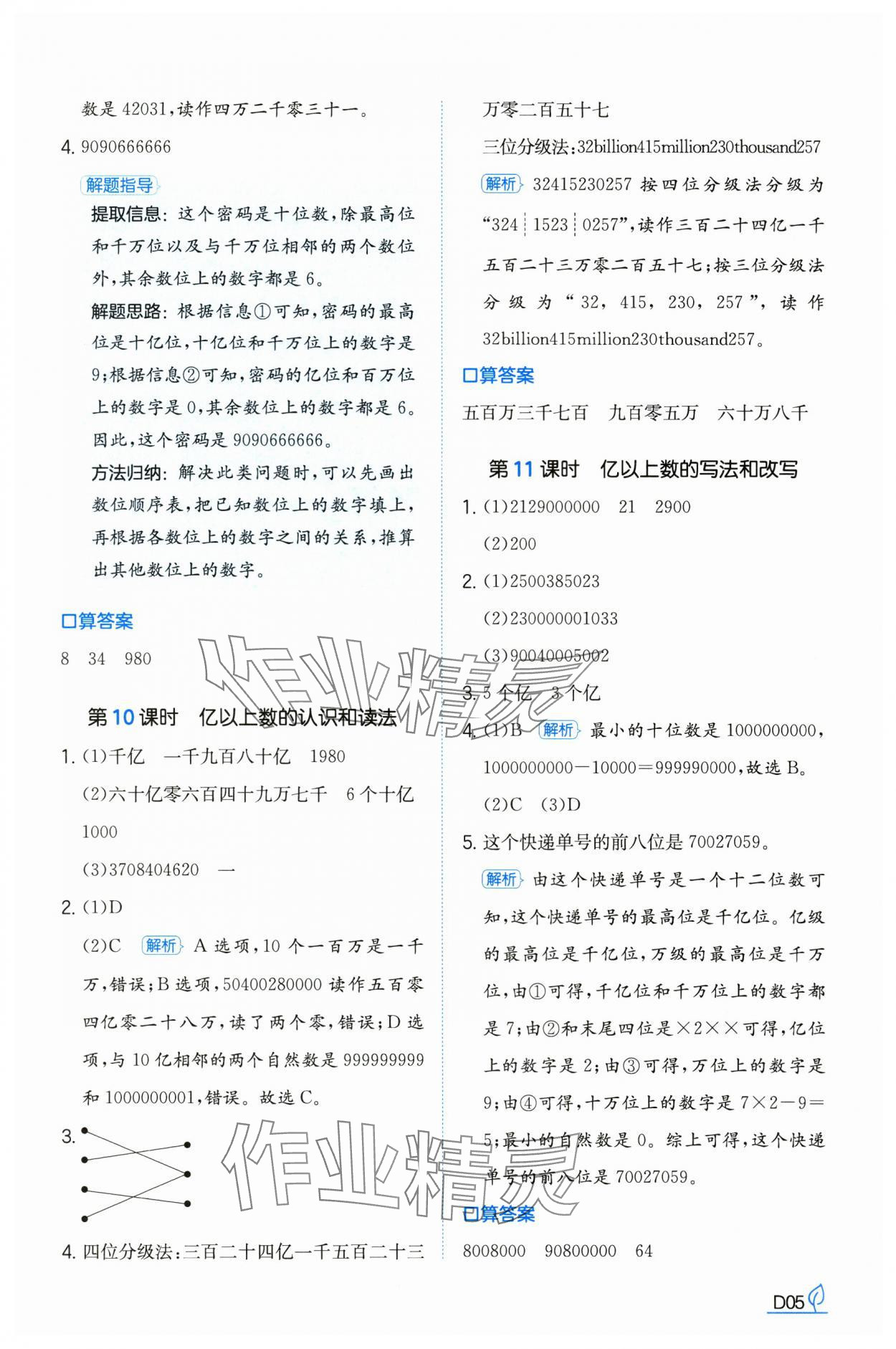 2024年一本同步訓(xùn)練四年級(jí)數(shù)學(xué)上冊(cè)人教版福建專版 參考答案第5頁