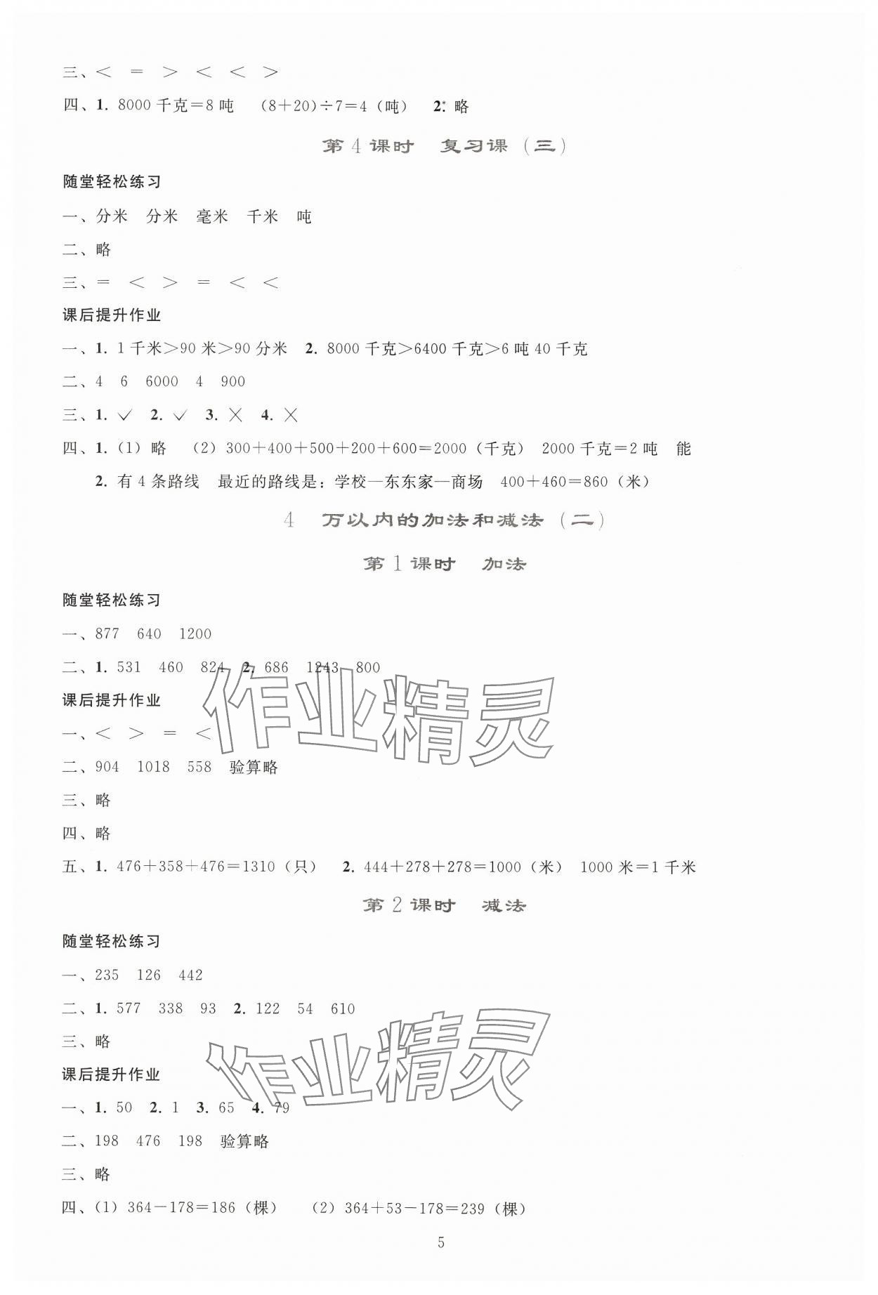 2024年同步轻松练习三年级数学上册人教版贵州专版 参考答案第4页