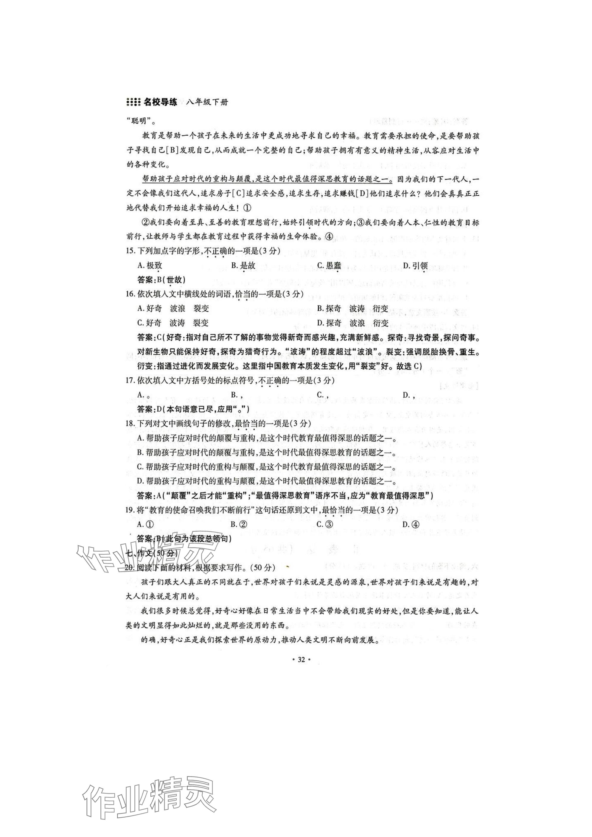 2025年名校導(dǎo)練八年級語文下冊人教版 參考答案第32頁