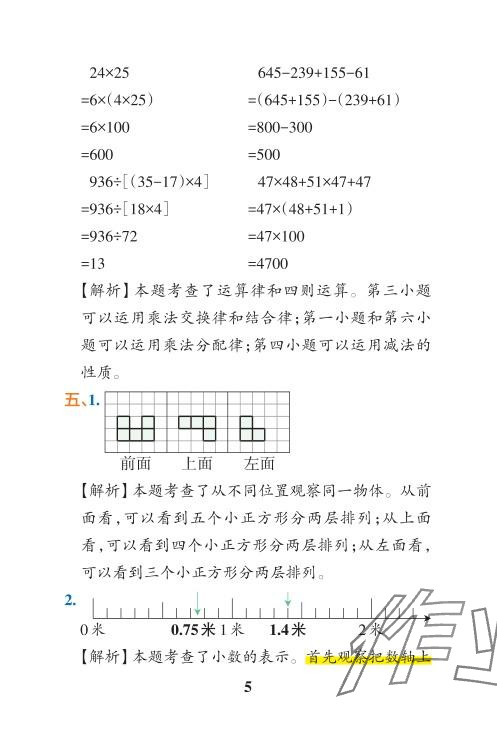 2024年小學(xué)學(xué)霸沖A卷四年級數(shù)學(xué)下冊人教版 參考答案第31頁