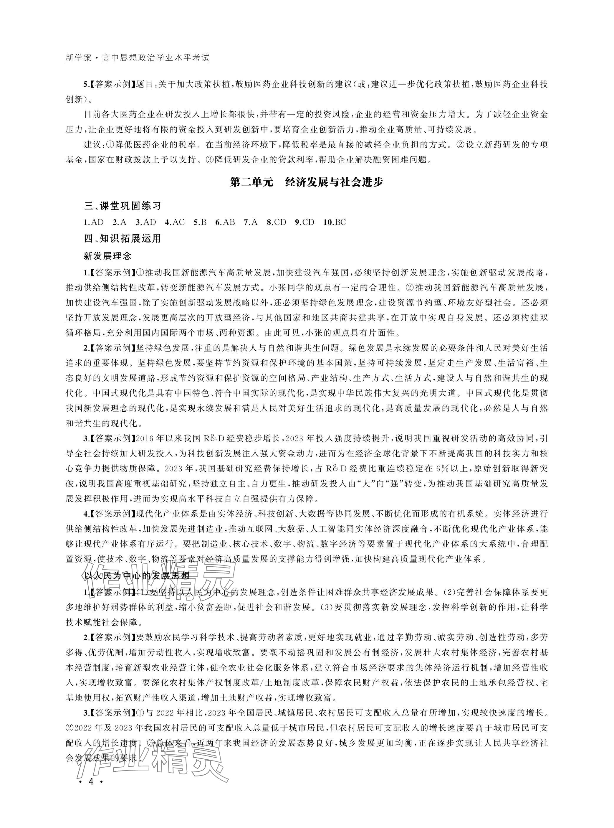 2025年高中思想政治學(xué)業(yè)水平考試高中道德與法治人教版 參考答案第4頁