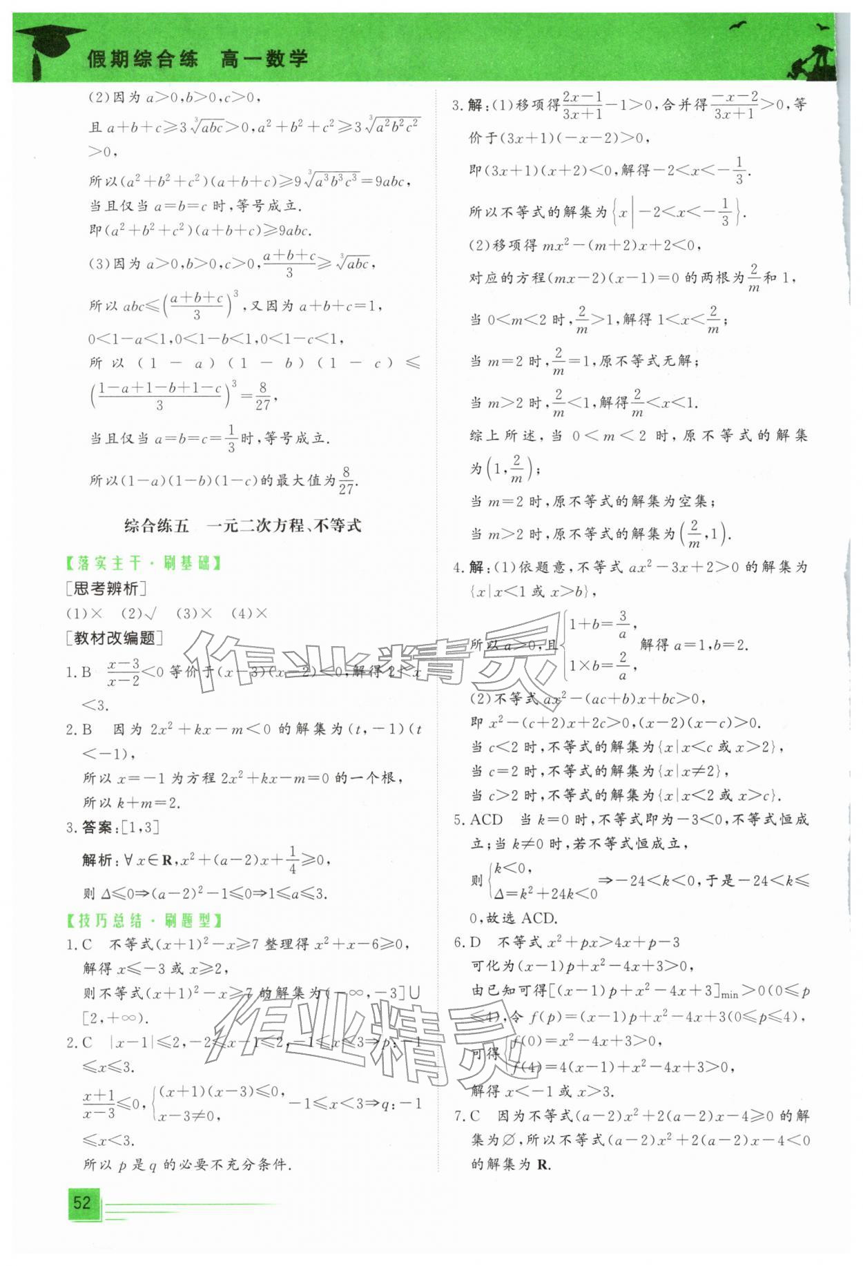 2026年文轩假期综合练高一数学&nbsp;第6页
