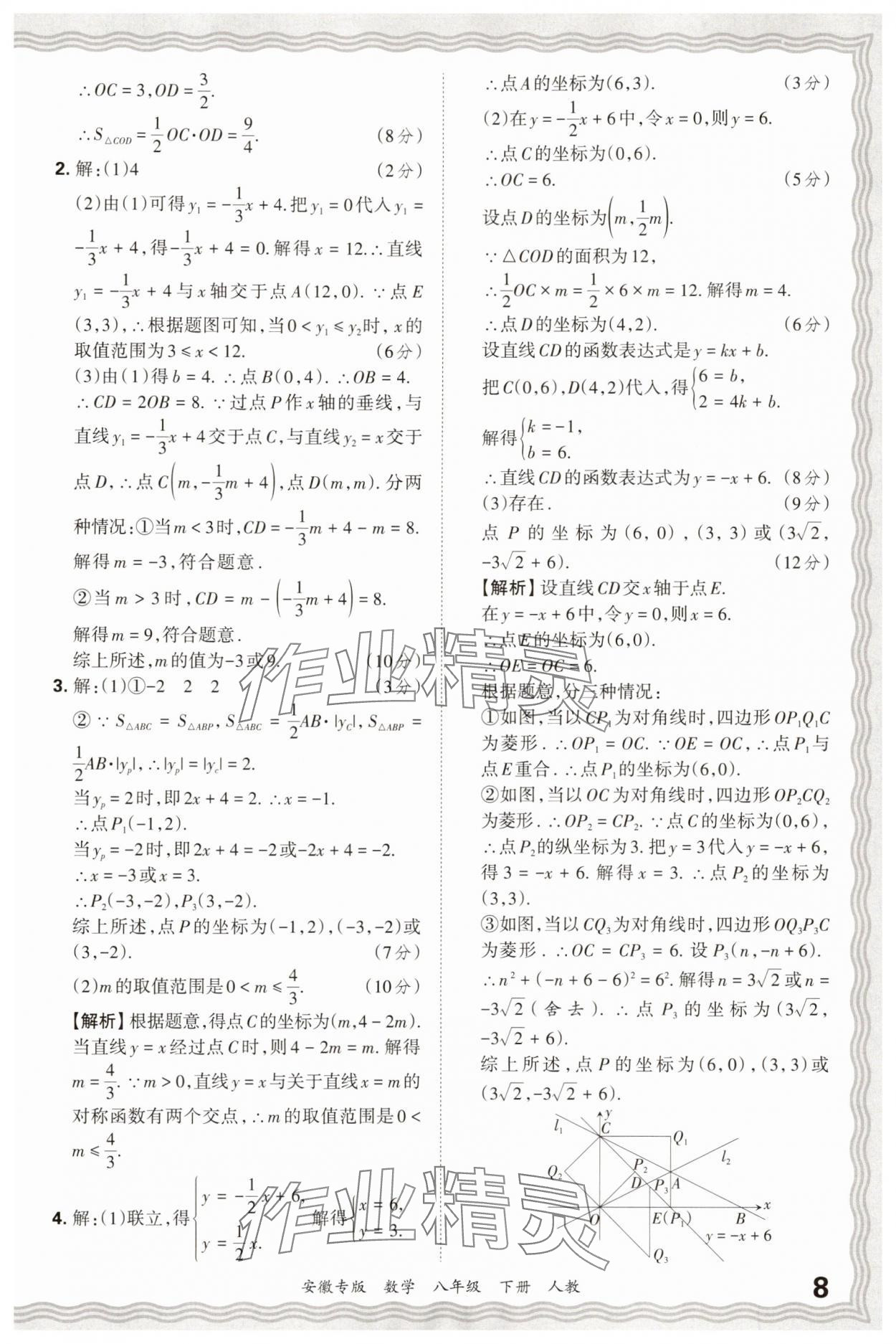 2025年王朝霞各地期末试卷精选八年级数学下册人教版安徽专版 参考答案第8页