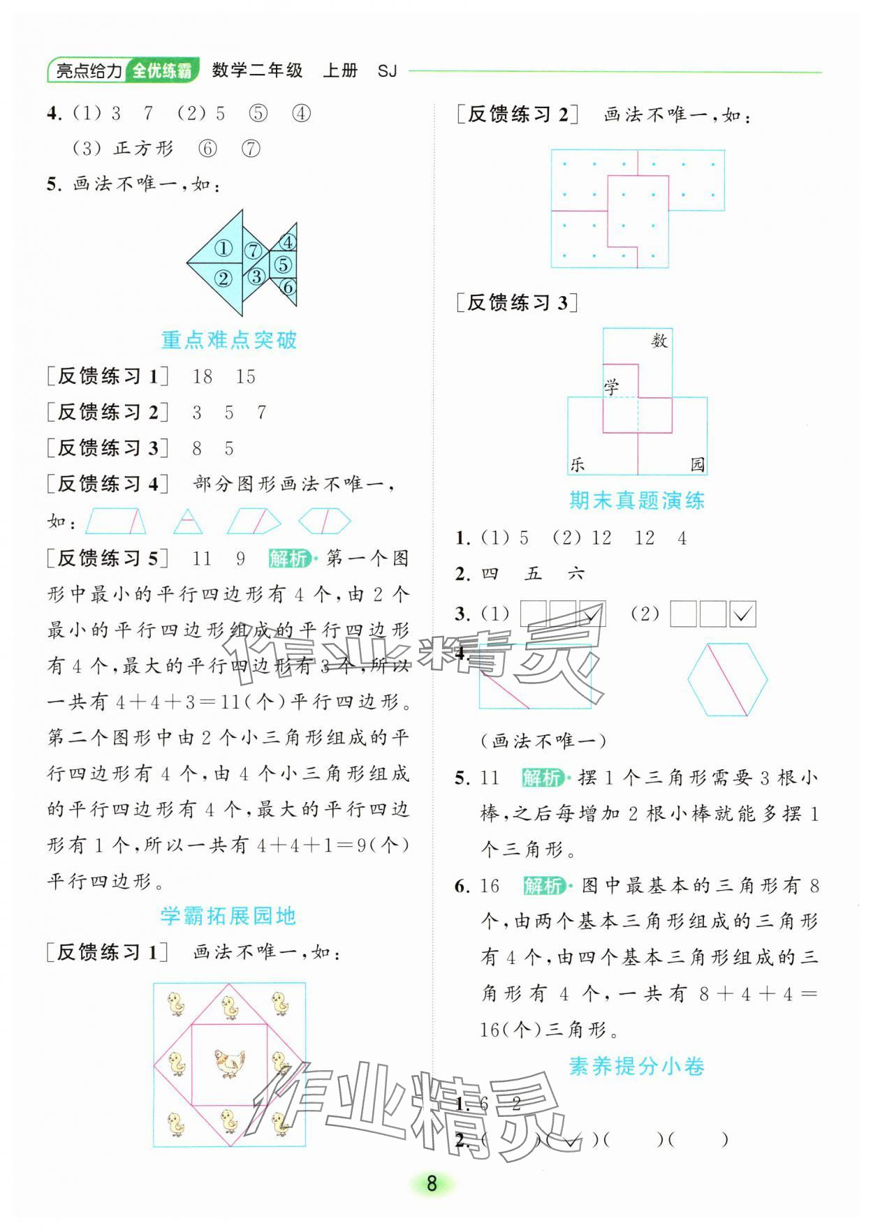 2023年亮點給力全優(yōu)練霸二年級數(shù)學上冊蘇教版 參考答案第8頁