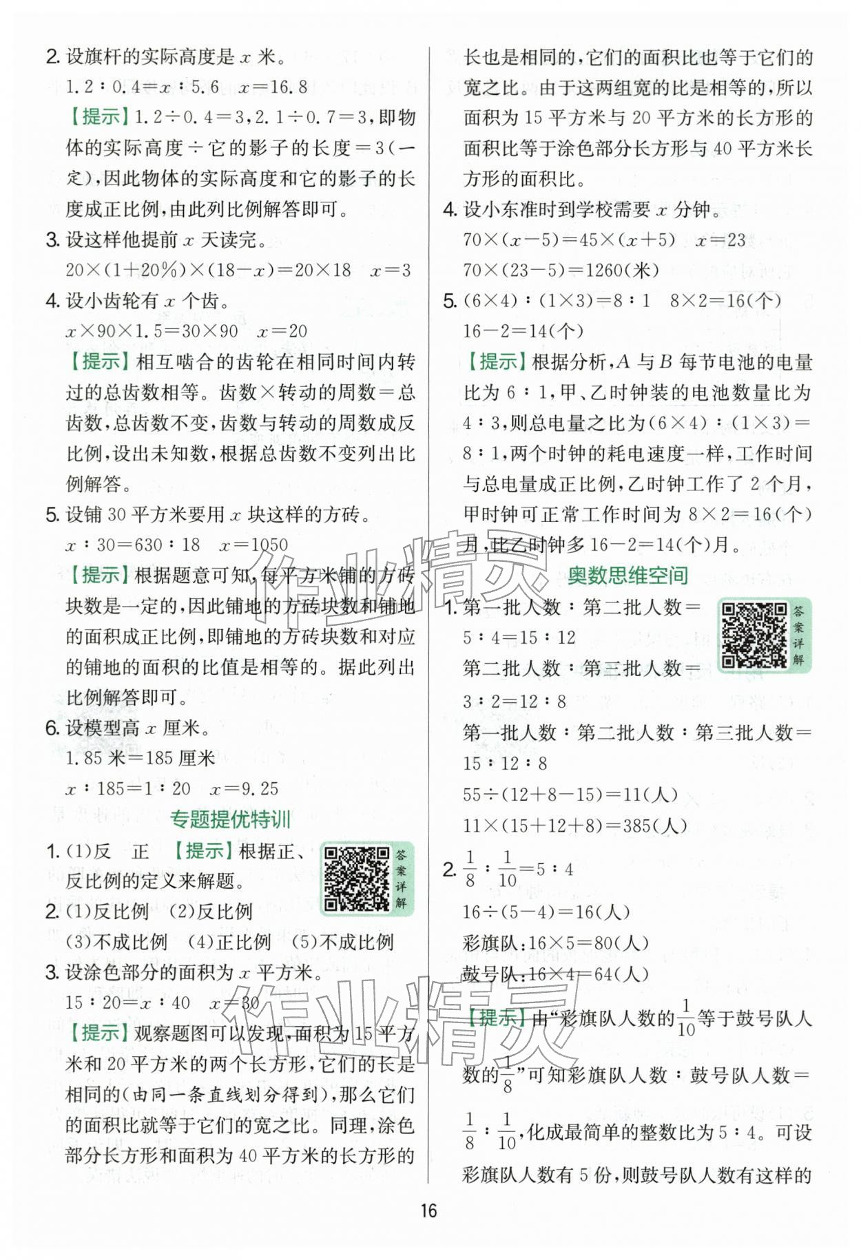 2026年实验班提优训练六年级数学下册青岛版&nbsp;第16页